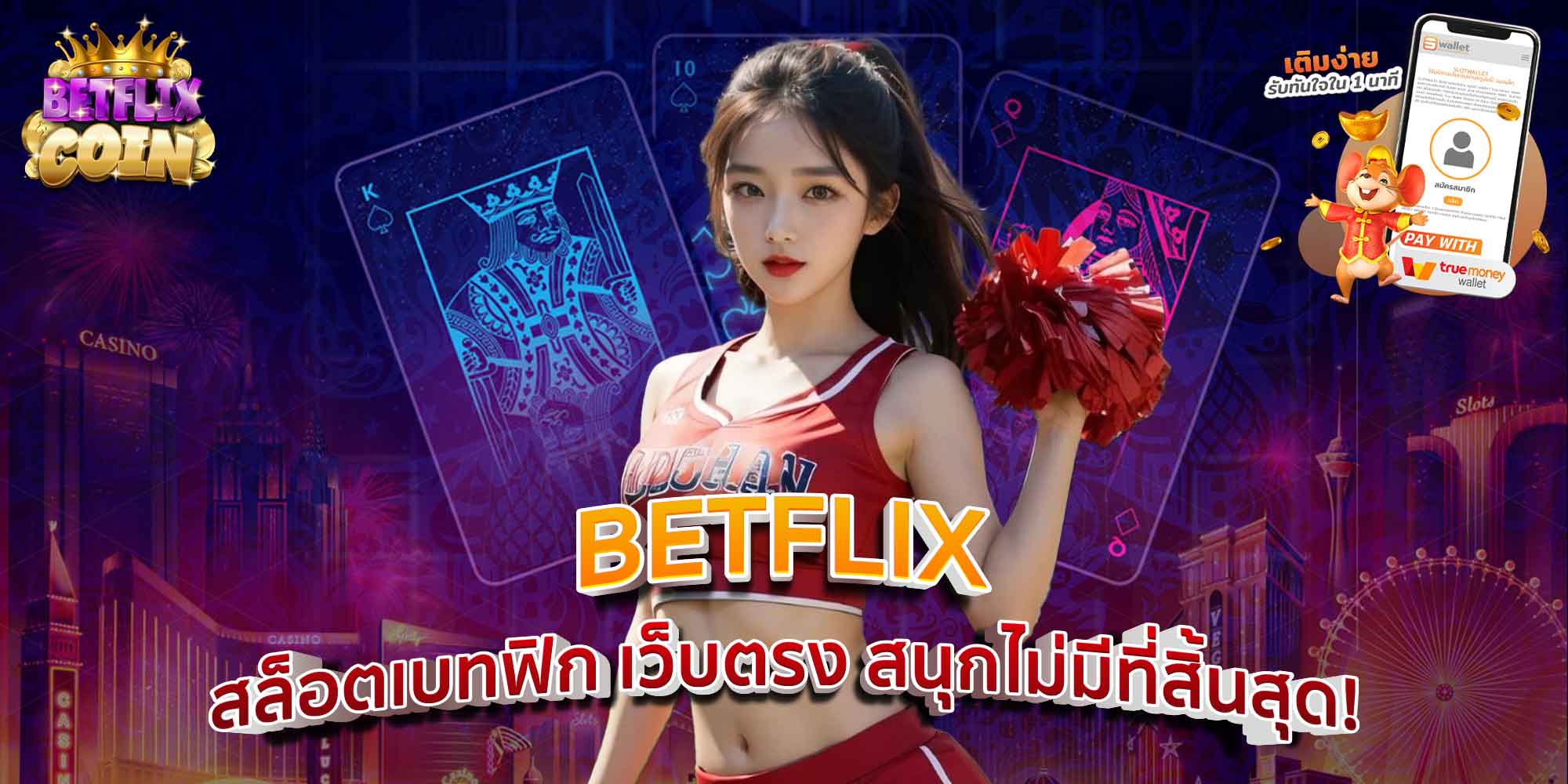 BETFLIX สล็อตเบทฟิก เว็บตรง สนุกไม่มีที่สิ้นสุด!