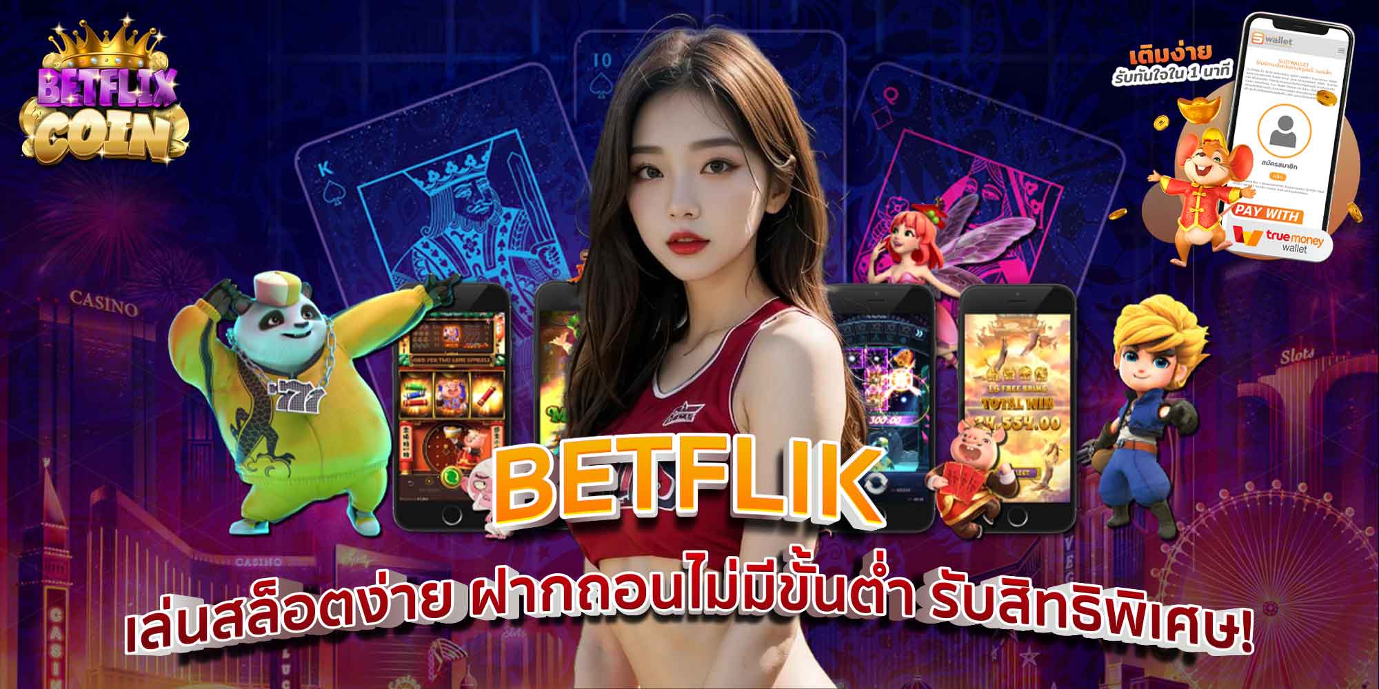 BETFLIK เล่นสล็อตง่าย ฝากถอนไม่มีขั้นต่ำ รับสิทธิพิเศษ!