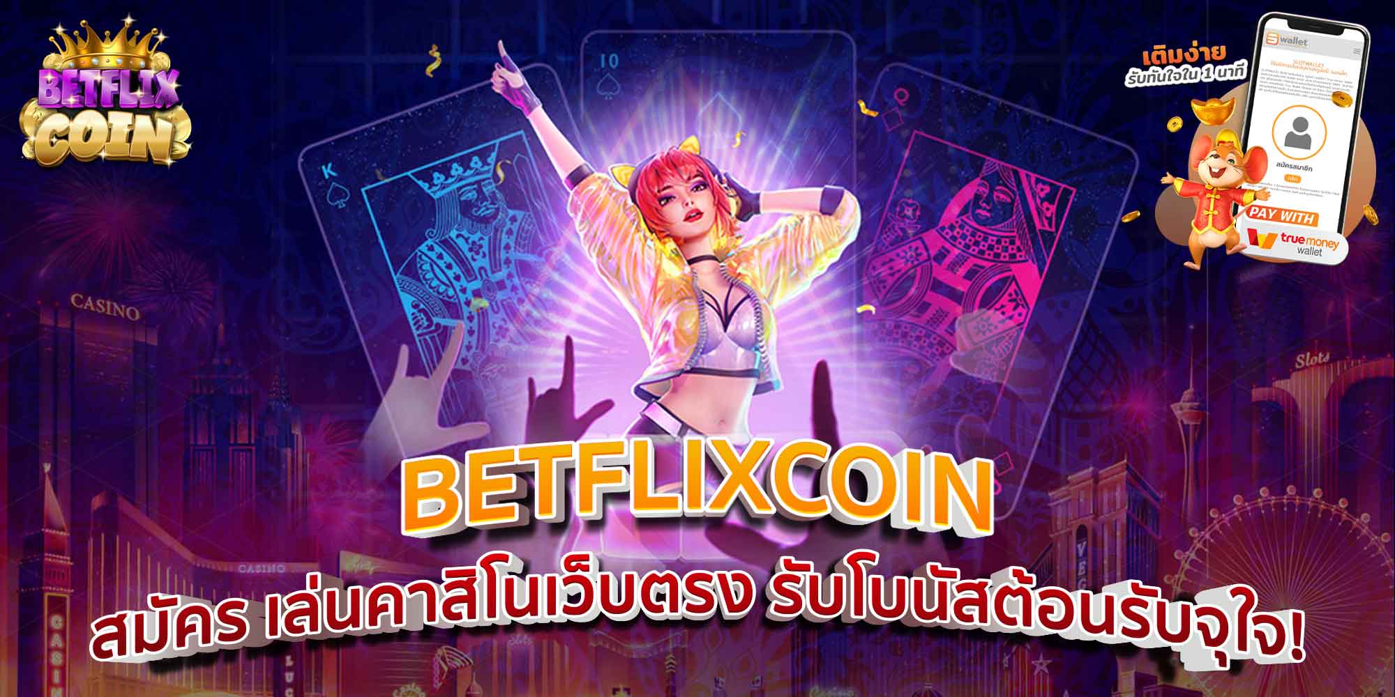 BETFLIXCOIN สมัคร เล่นคาสิโนเว็บตรง รับโบนัสต้อนรับจุใจ!