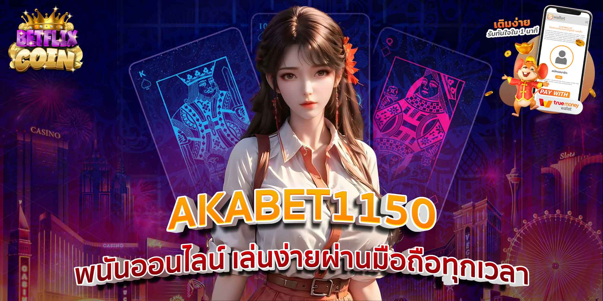 AKABET1150 พนันออนไลน์ เล่นง่ายผ่านมือถือทุกเวลา