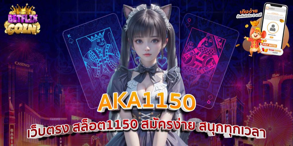 AKA1150 เว็บตรง สล็อต1150 สมัครง่าย สนุกทุกเวลา