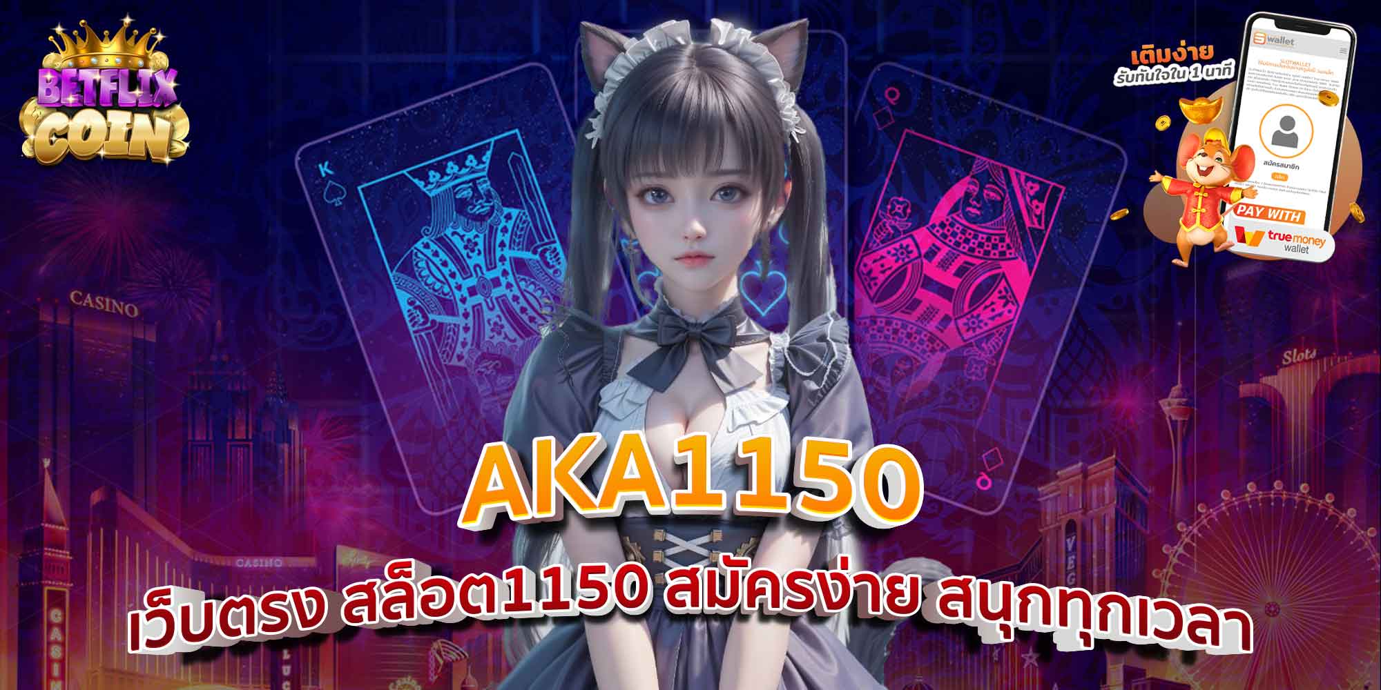 AKA1150 เว็บตรง สล็อต1150 สมัครง่าย สนุกทุกเวลา