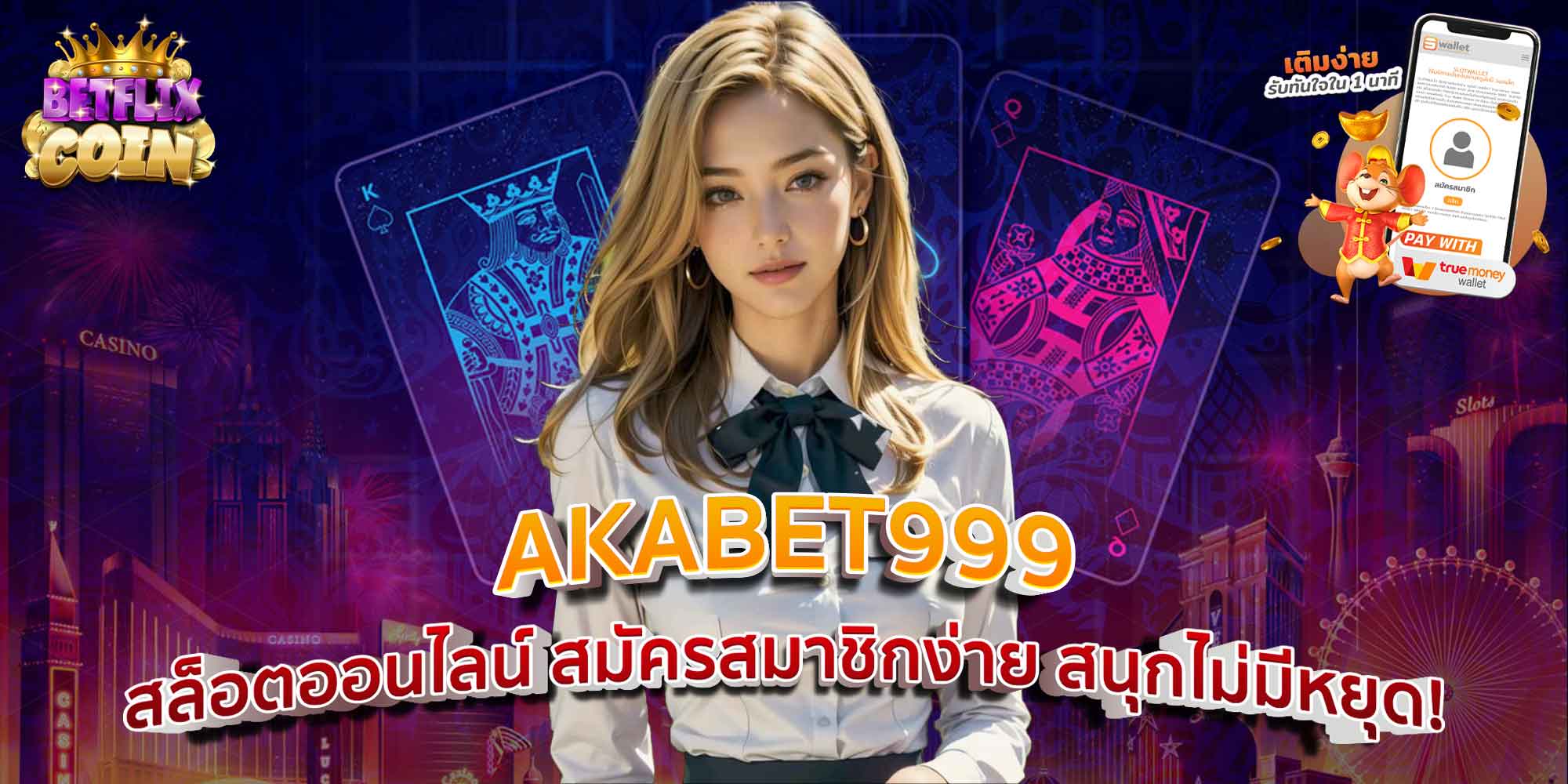 AKABET999 สล็อตออนไลน์ สมัครสมาชิกง่าย สนุกไม่มีหยุด!