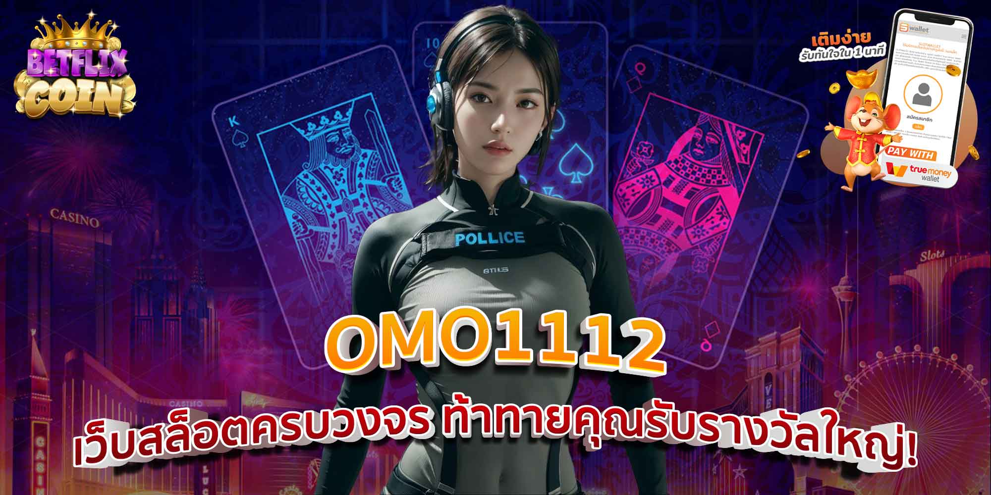 OMO1112 เว็บสล็อตครบวงจร ท้าทายคุณรับรางวัลใหญ่!