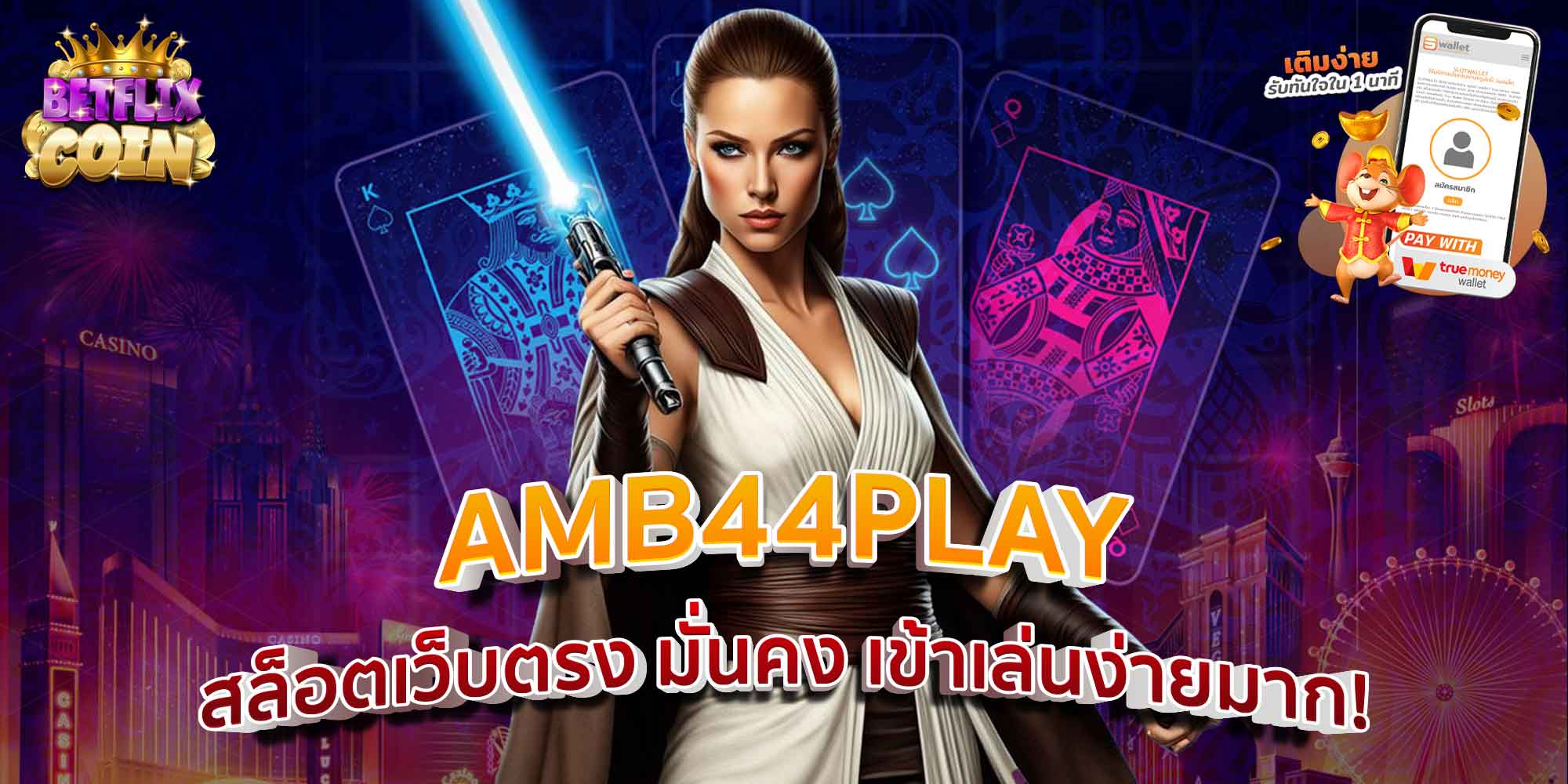 AMB44PLAY สล็อตเว็บตรง มั่นคง เข้าเล่นง่ายมาก!