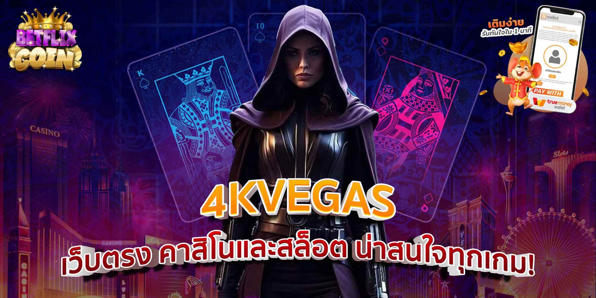 4KVEGAS เว็บตรง คาสิโนและสล็อต น่าสนใจทุกเกม!