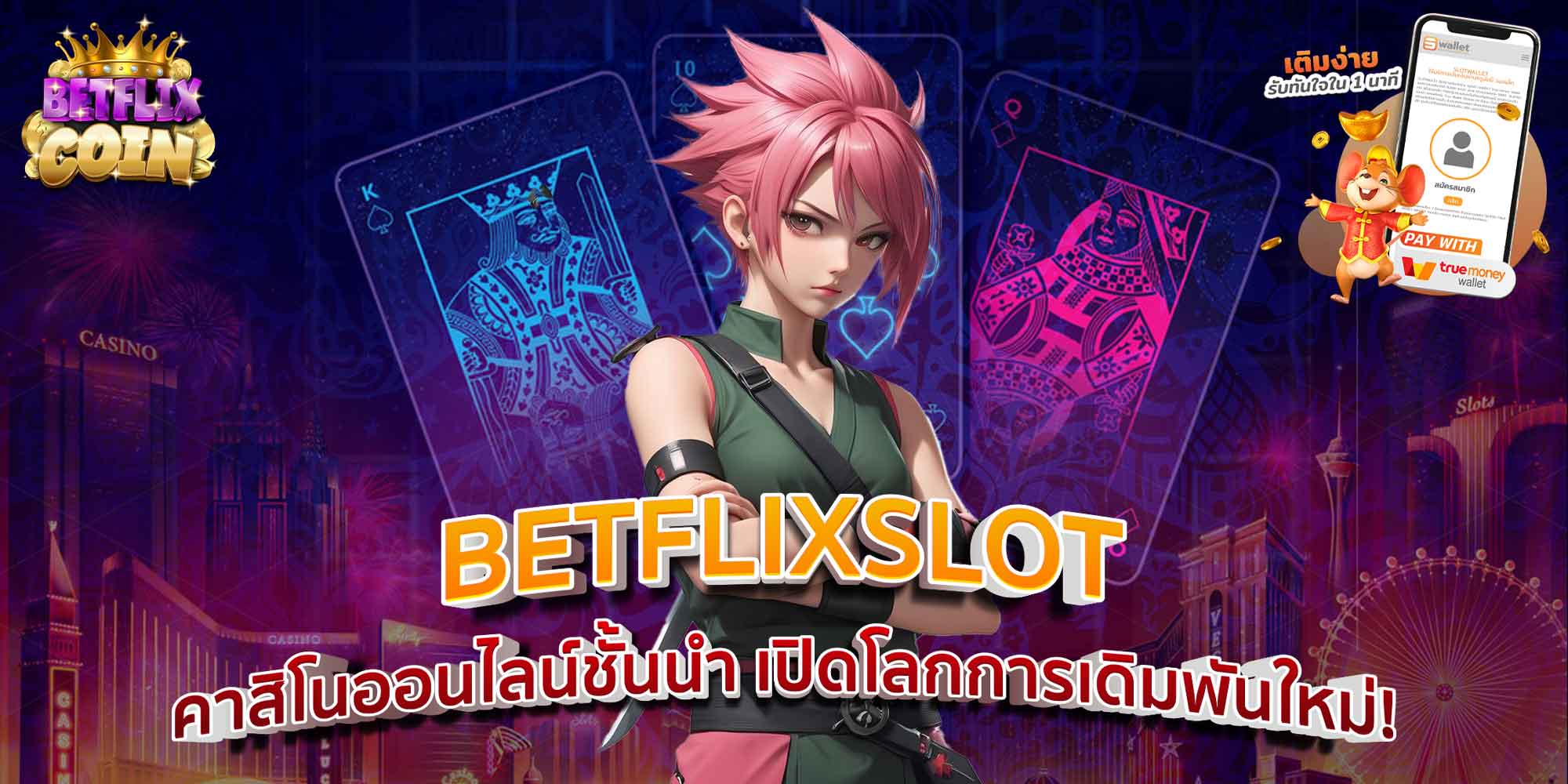 BETFLIXSLOT คาสิโนออนไลน์ชั้นนำ เปิดโลกการเดิมพันใหม่!