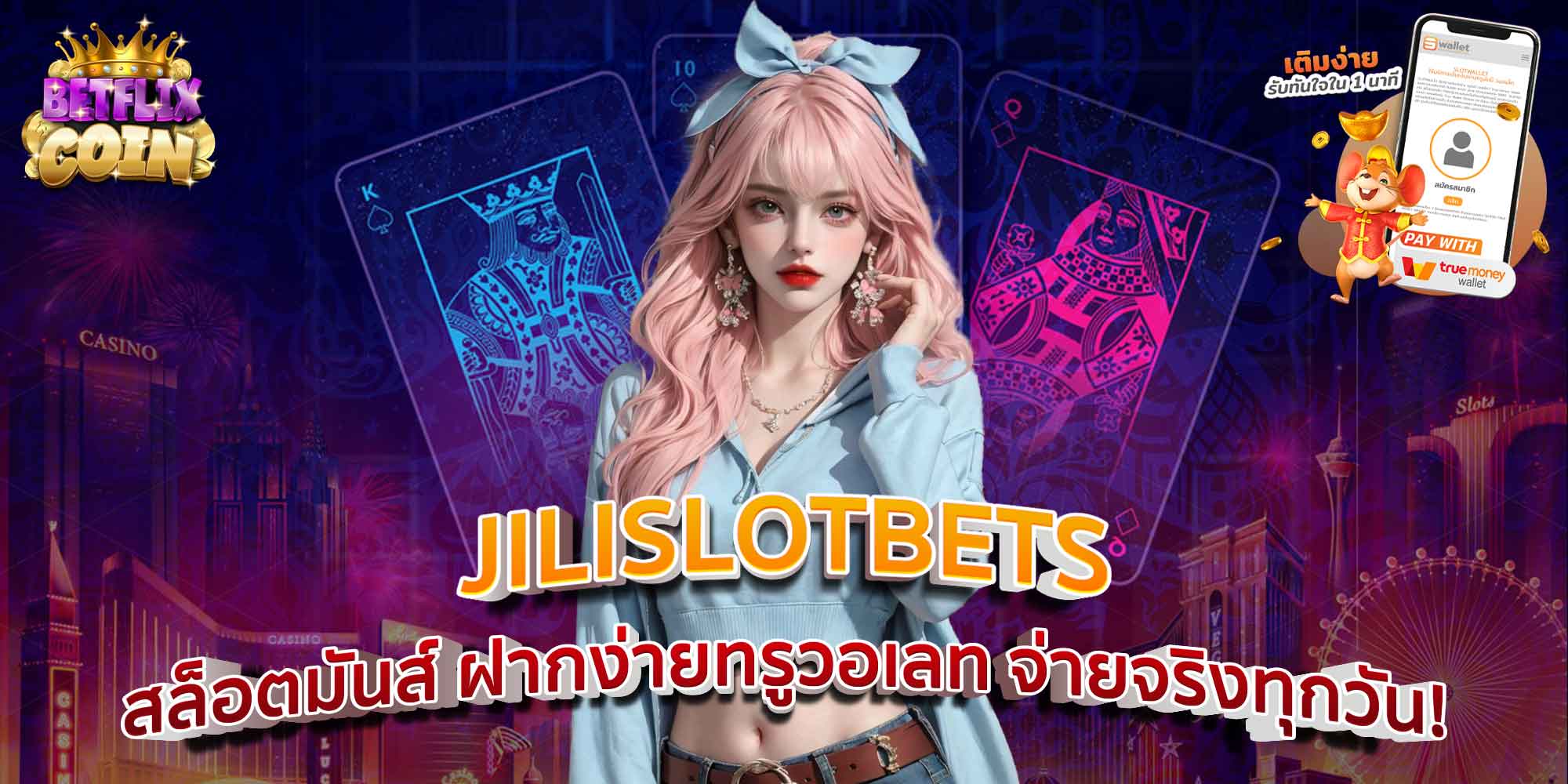 JILISLOTBETS สล็อตมันส์ ฝากง่ายทรูวอเลท จ่ายจริงทุกวัน!