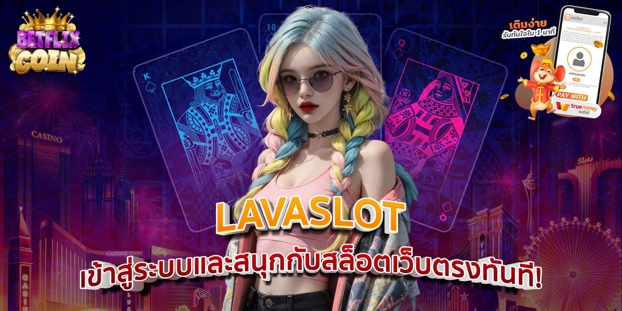 LAVASLOT สมัครสมาชิกง่ายๆ แล้วเริ่มเล่นสล็อตทันที!