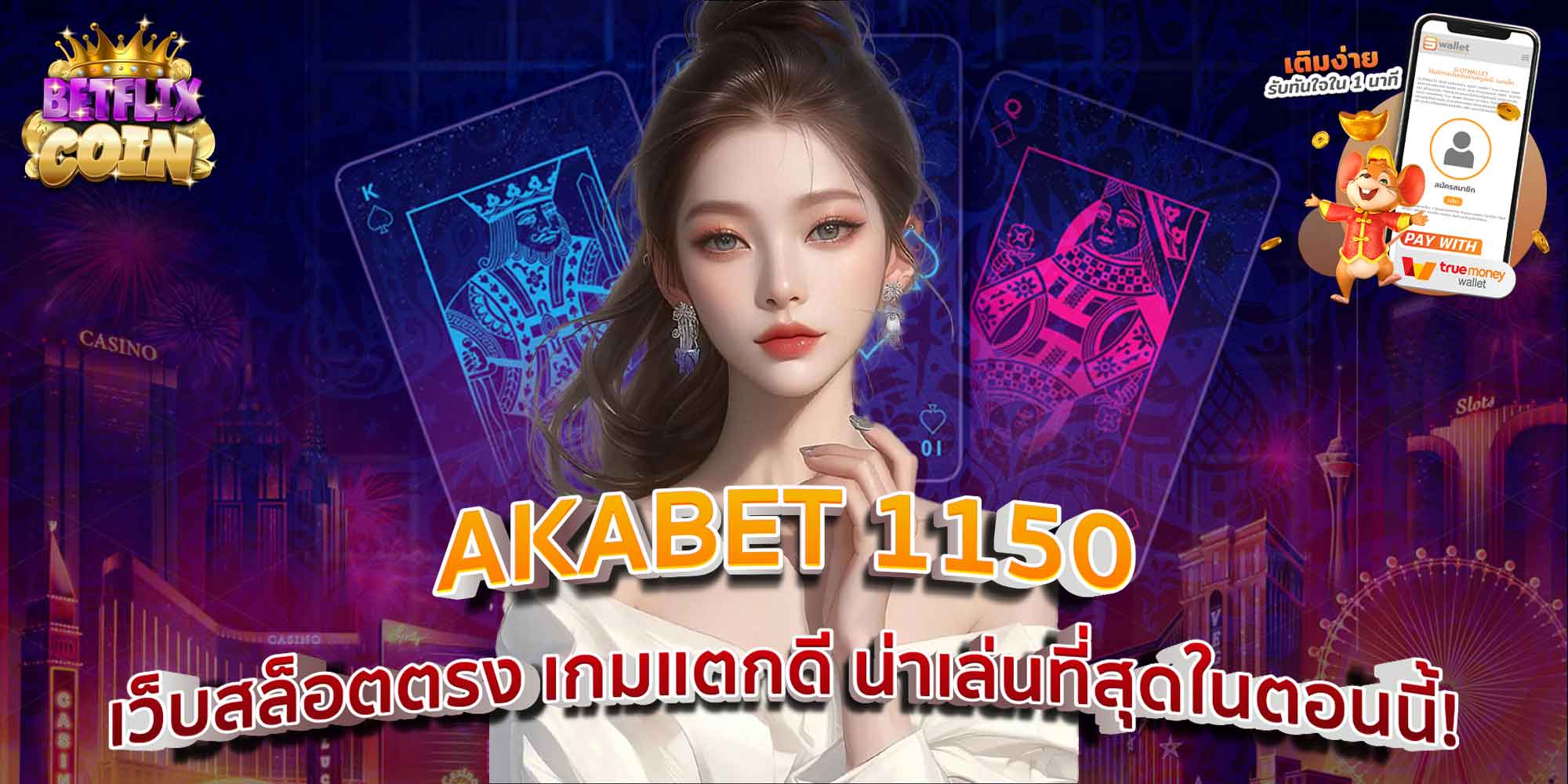 AKABET 1150 เว็บสล็อตตรง เกมแตกดี น่าเล่นที่สุดในตอนนี้!