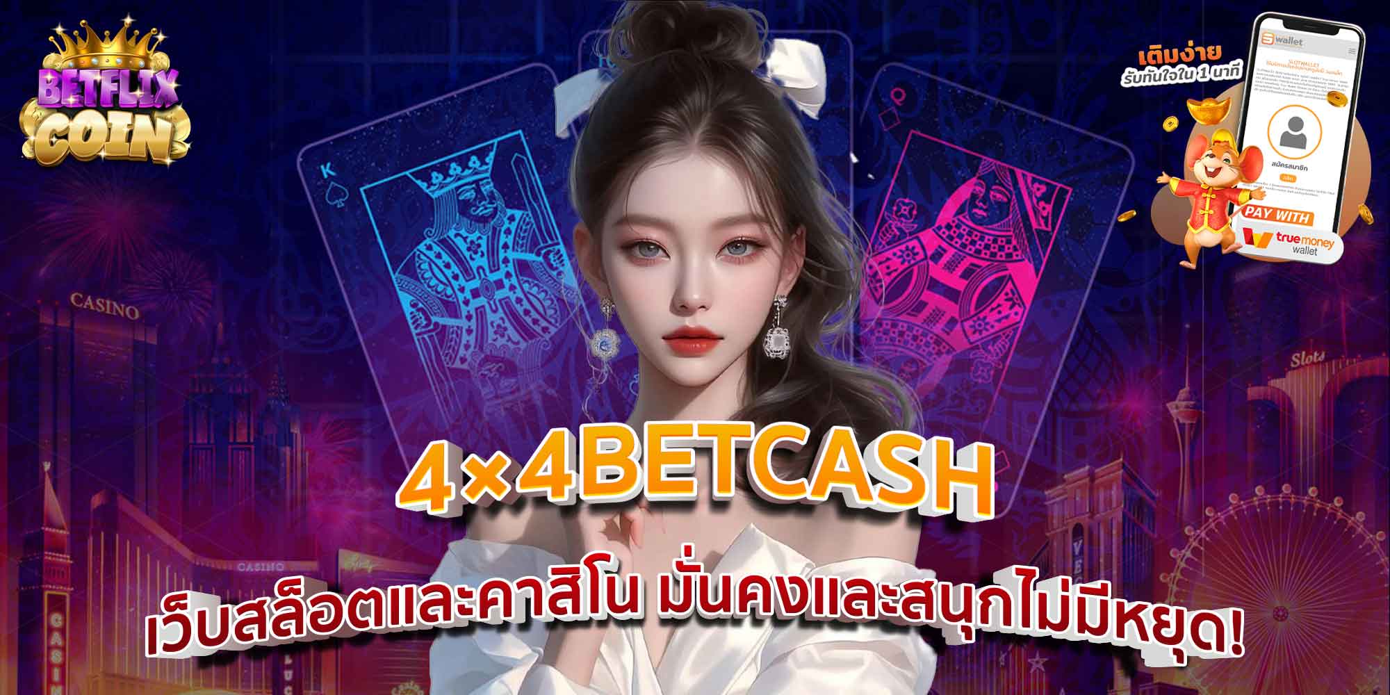 4×4BETCASH เว็บสล็อตและคาสิโน มั่นคงและสนุกไม่มีหยุด!