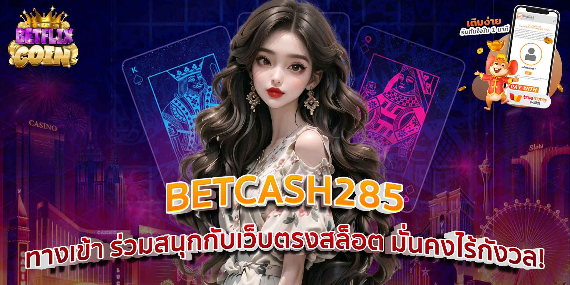 BETCASH285 ทางเข้า ร่วมสนุกกับเว็บตรงสล็อต มั่นคงไร้กังวล!