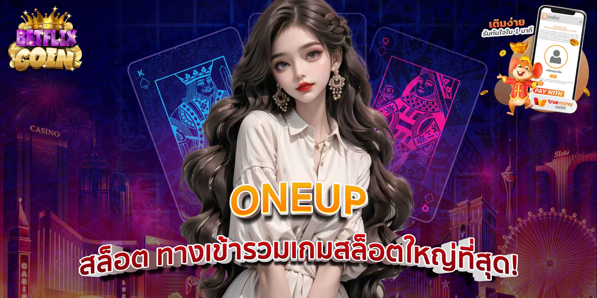 ONEUP สล็อต ทางเข้ารวมเกมสล็อตใหญ่ที่สุด!