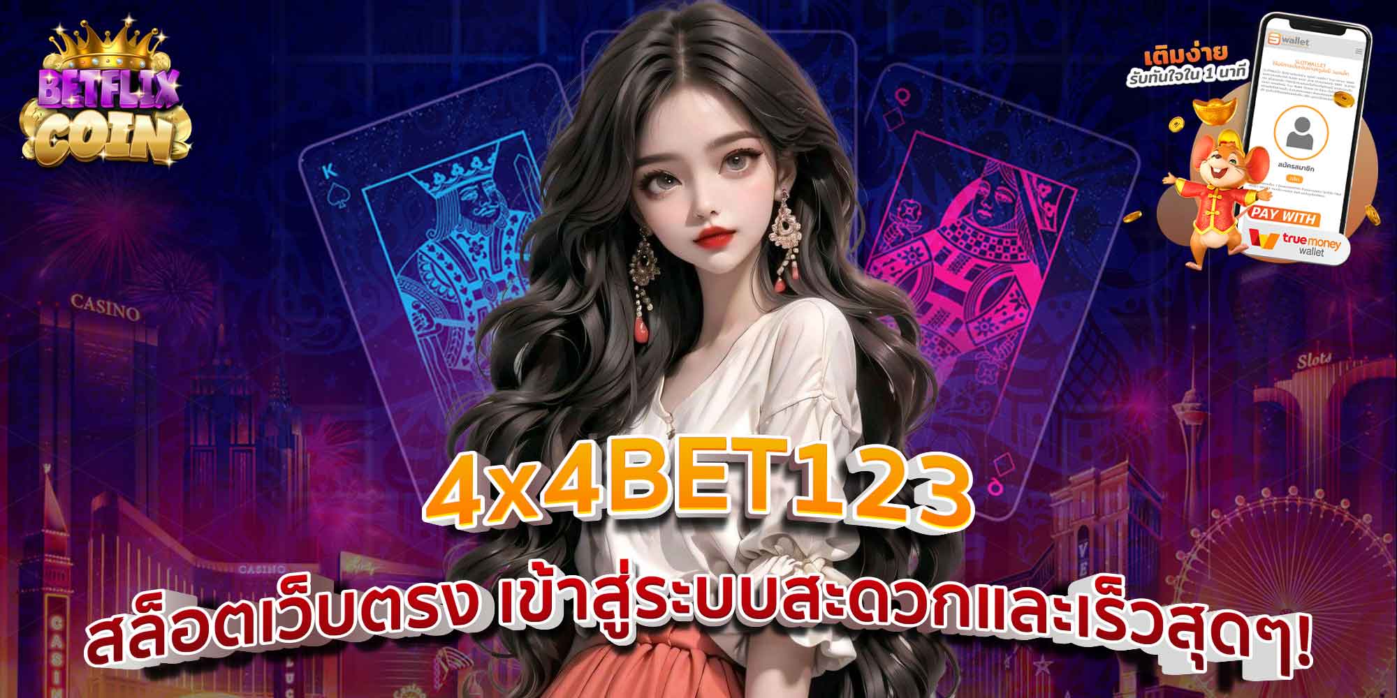 4x4BET123 สล็อตเว็บตรง เข้าสู่ระบบสะดวกและเร็วสุดๆ!