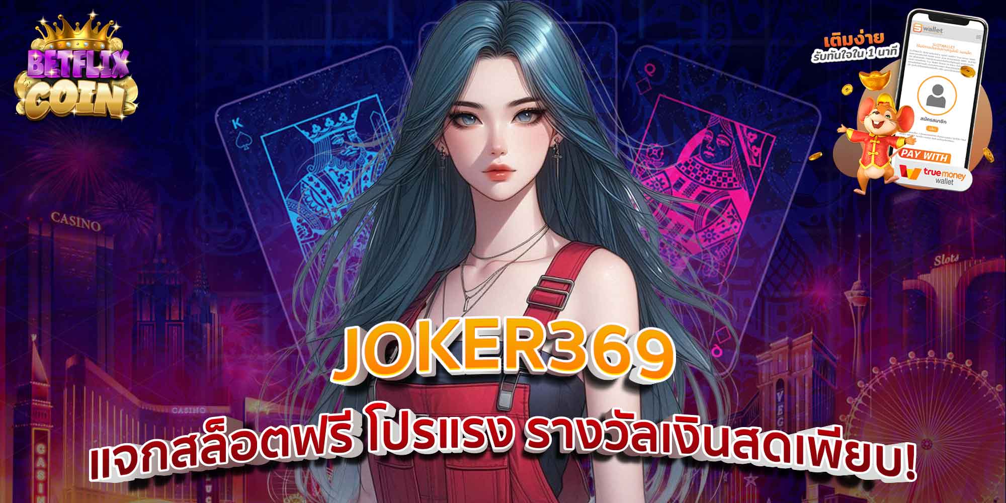 JOKER369 แจกสล็อตฟรี โปรแรง รางวัลเงินสดเพียบ!