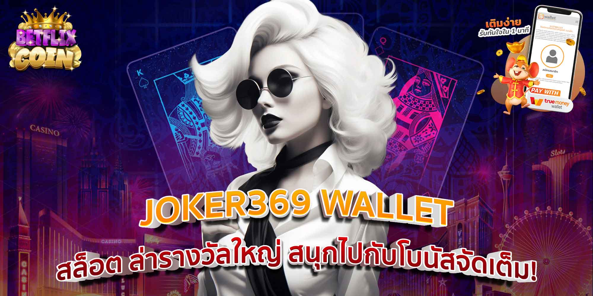 JOKER369 WALLET สล็อต ล่ารางวัลใหญ่ สนุกไปกับโบนัสจัดเต็ม!