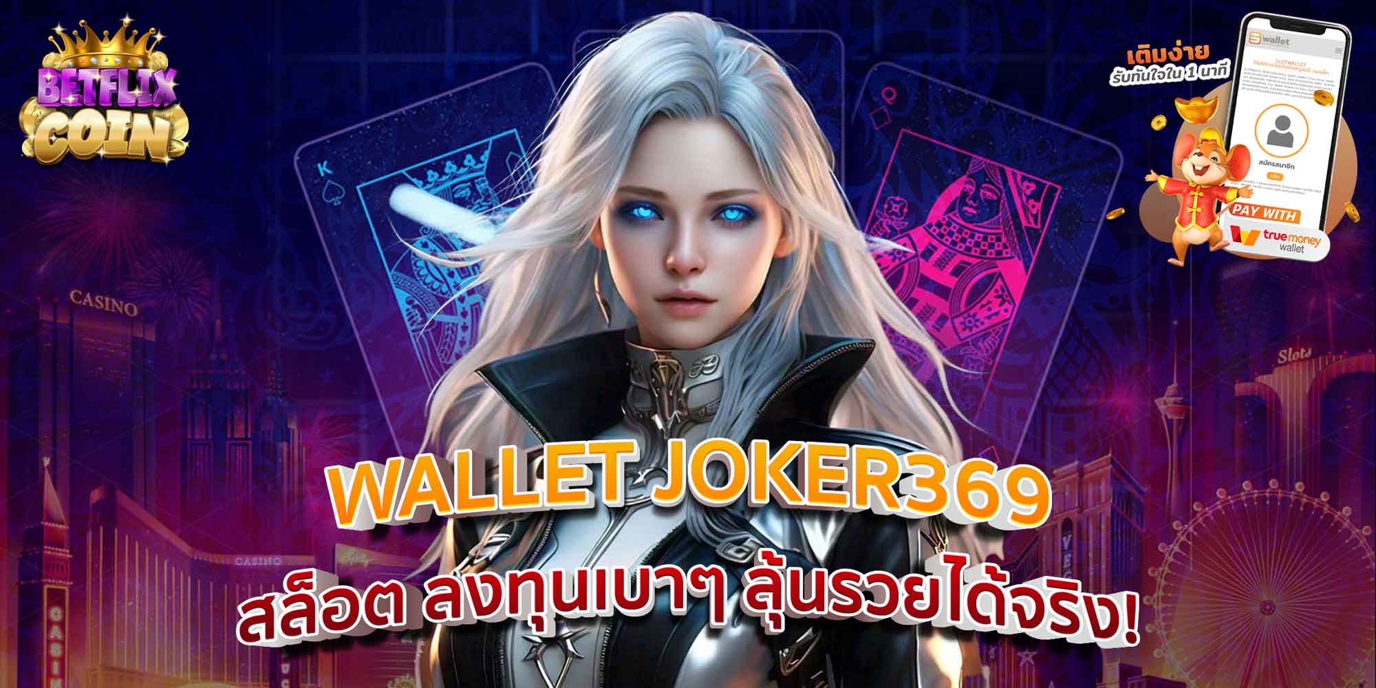 WALLET JOKER369 สล็อต ลงทุนเบาๆ ลุ้นรวยได้จริง!