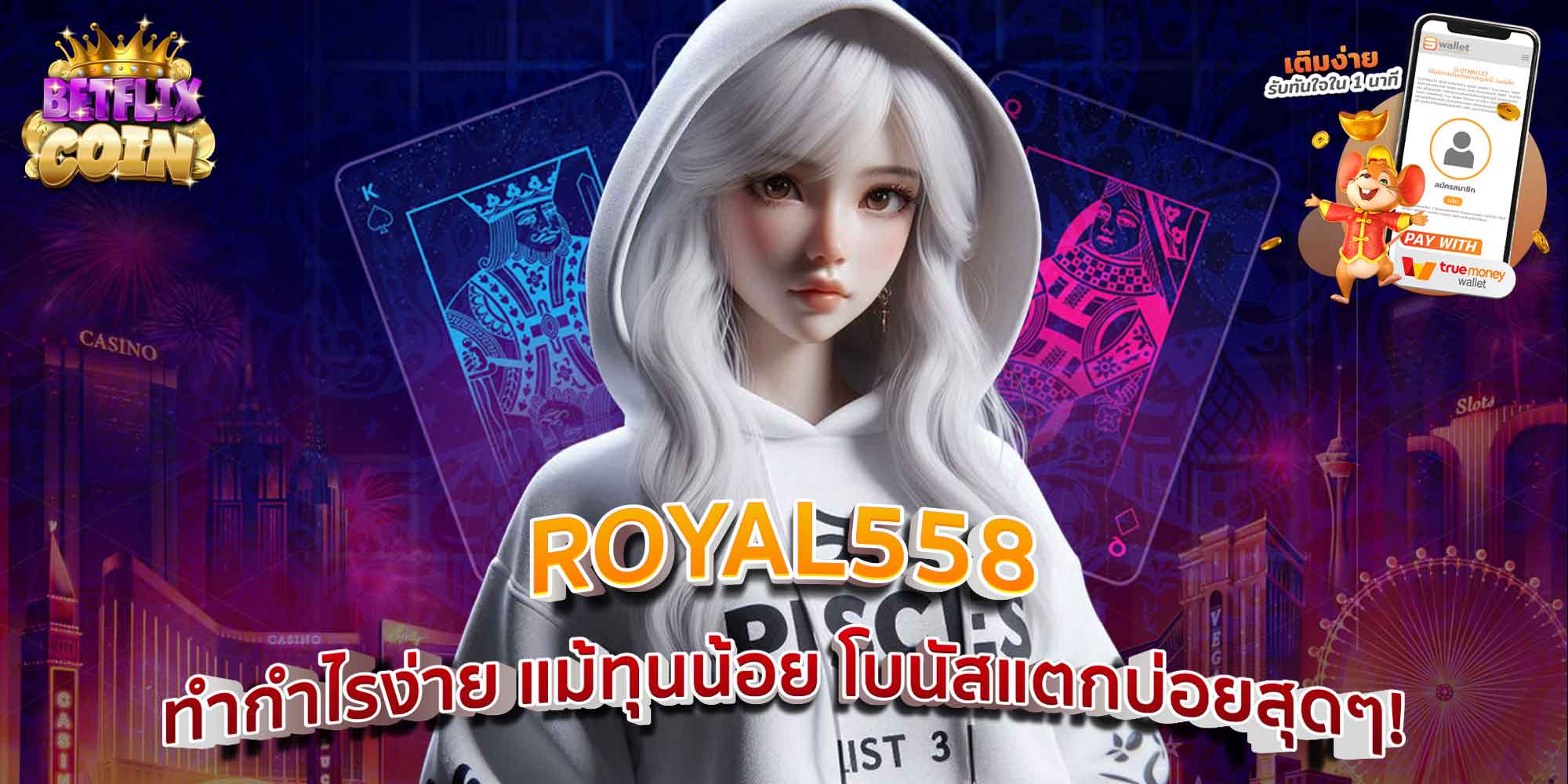 ROYAL558 ทำกำไรง่าย แม้ทุนน้อย โบนัสแตกบ่อยสุดๆ!