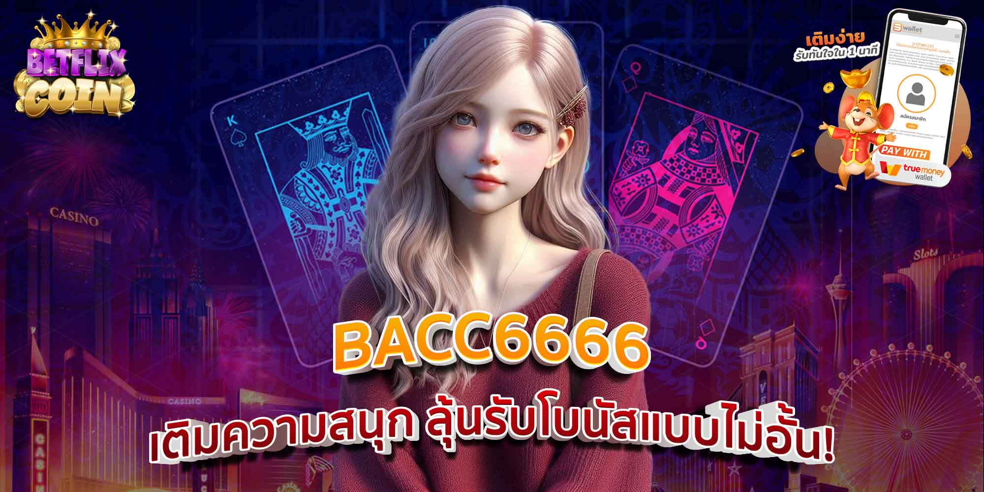 BACC6666 เติมความสนุก ลุ้นรับโบนัสแบบไม่อั้น!