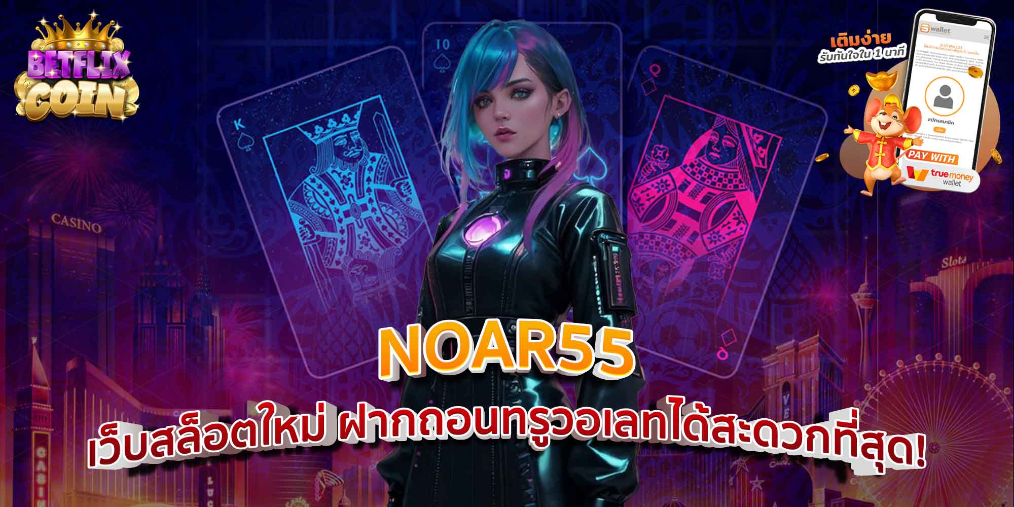 NOAR55 เว็บสล็อตใหม่ ฝากถอนทรูวอเลทได้สะดวกที่สุด!