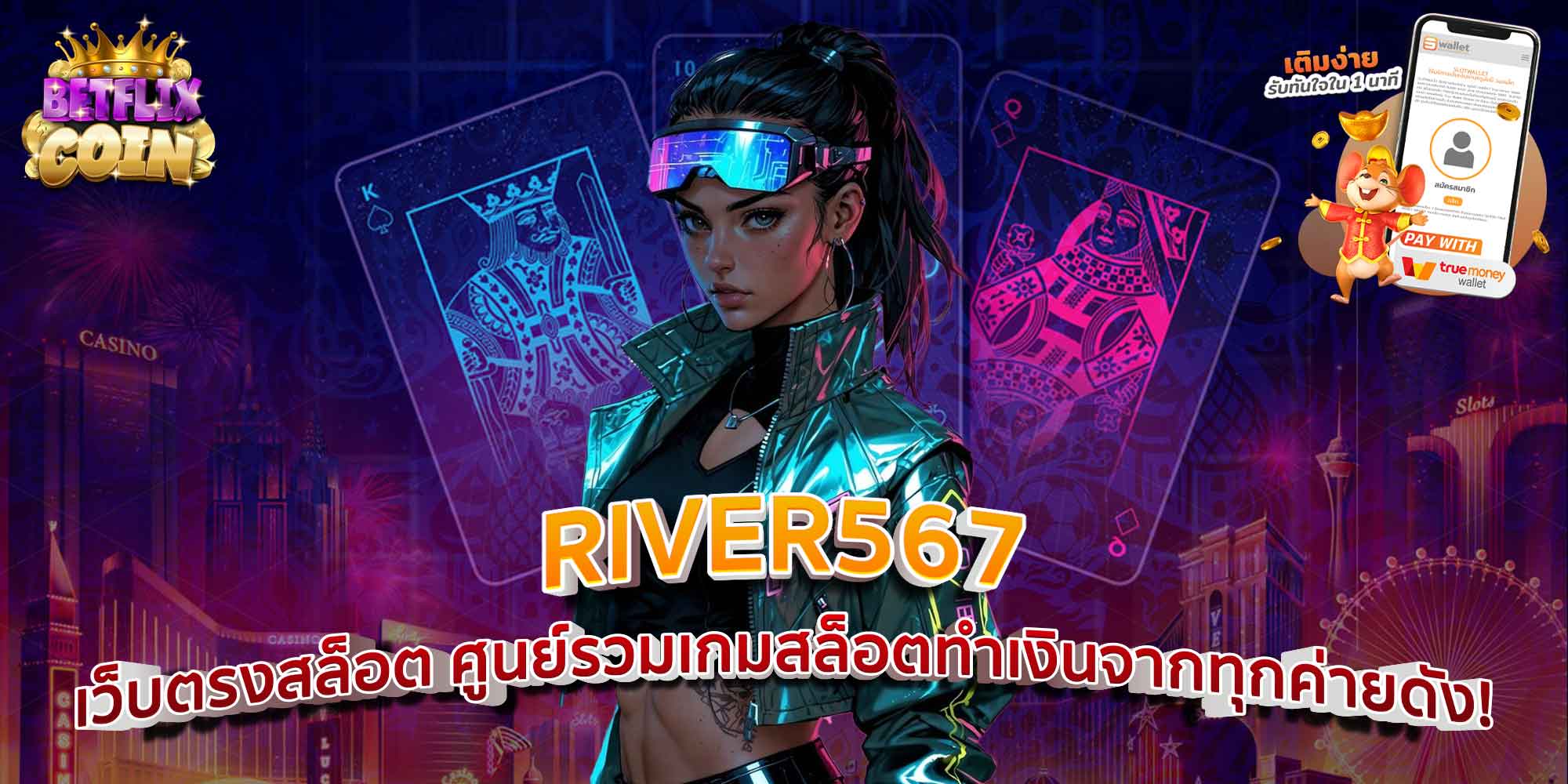 RIVER567 เว็บตรงสล็อต ศูนย์รวมเกมสล็อตทำเงินจากทุกค่ายดัง!