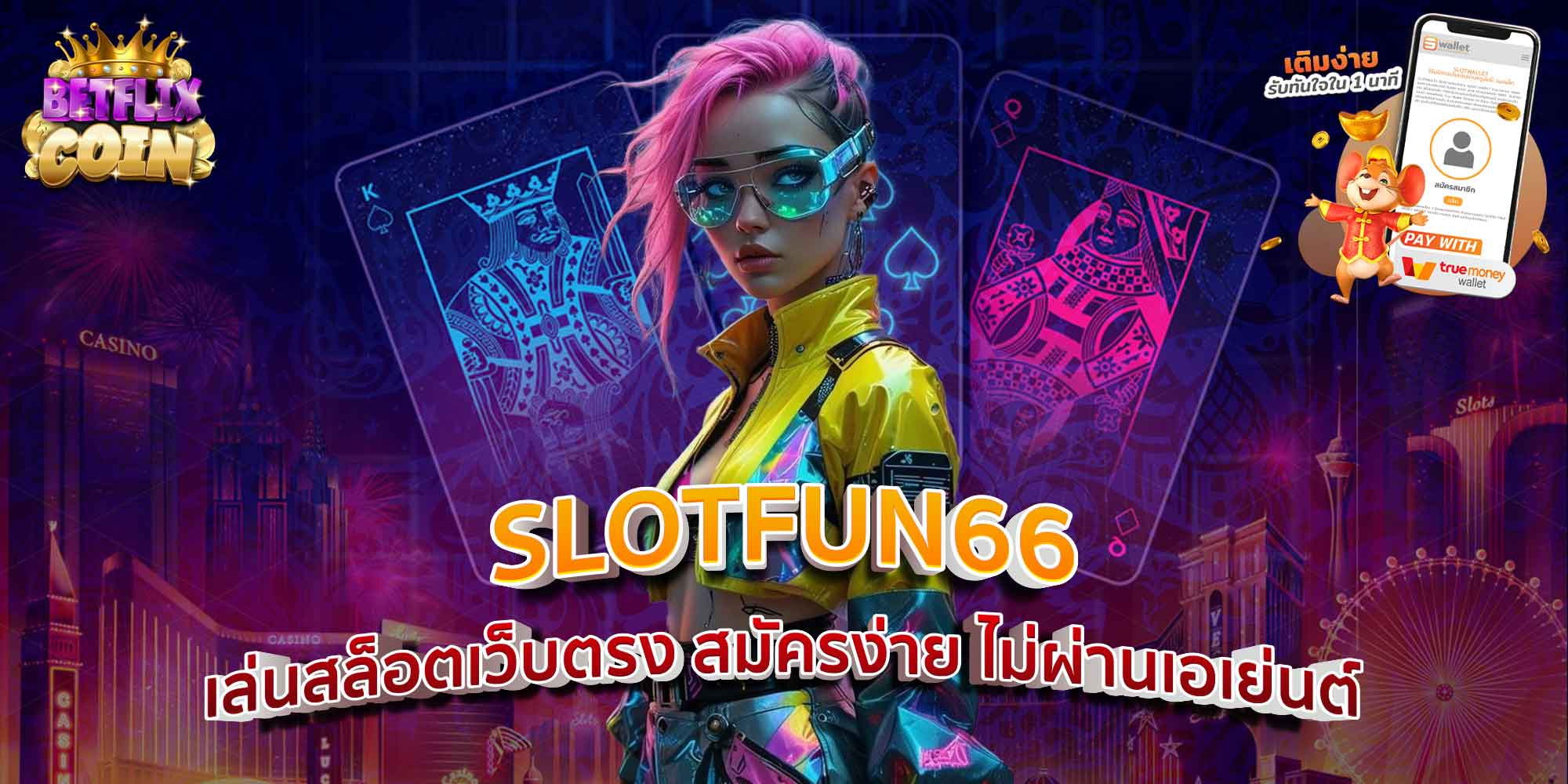 SLOTFUN66 เล่นสล็อตเว็บตรง สมัครง่าย ไม่ผ่านเอเย่นต์