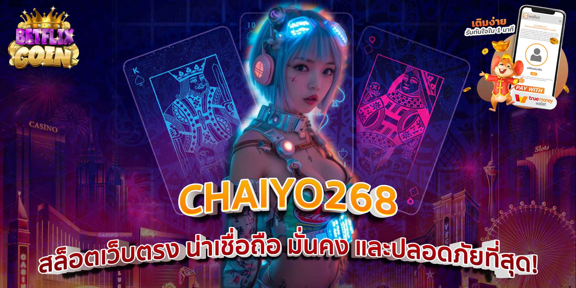 CHAIYO268 สล็อตเว็บตรง น่าเชื่อถือ มั่นคง และปลอดภัยที่สุด!