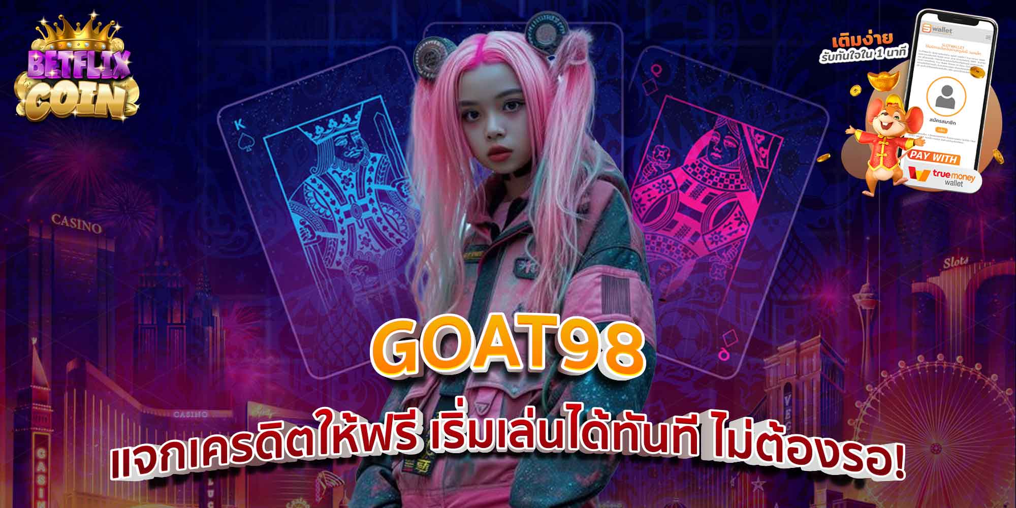 GOAT98 แจกเครดิตให้ฟรี เริ่มเล่นได้ทันที ไม่ต้องรอ!