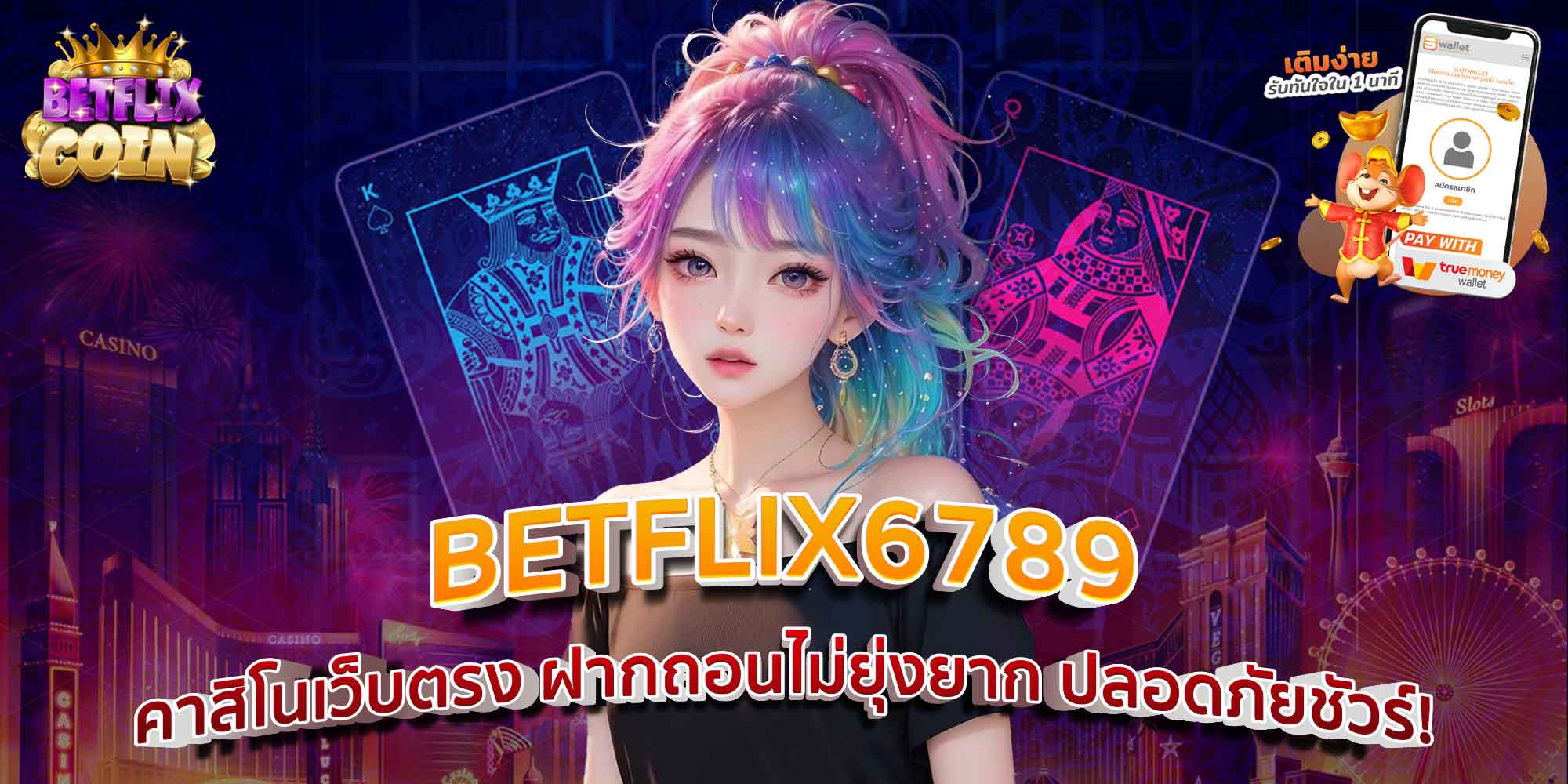 BETFLIX6789 คาสิโนเว็บตรง ฝากถอนไม่ยุ่งยาก ปลอดภัยชัวร์!