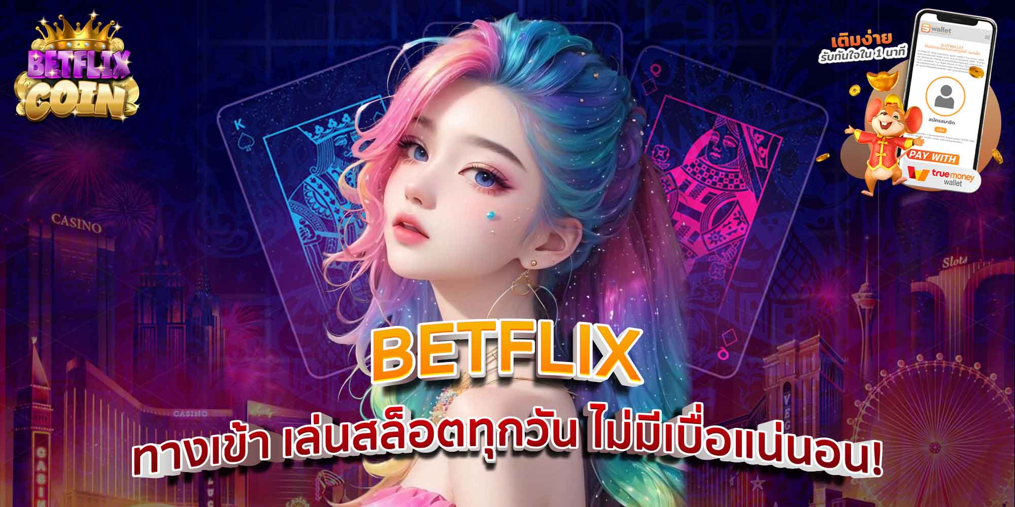 BETFLIX ทางเข้า เล่นสล็อตทุกวัน ไม่มีเบื่อแน่นอน!