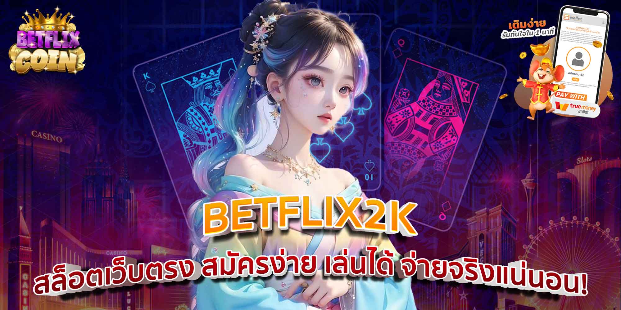 BETFLIX2K สล็อตเว็บตรง สมัครง่าย เล่นได้ จ่ายจริงแน่นอน!