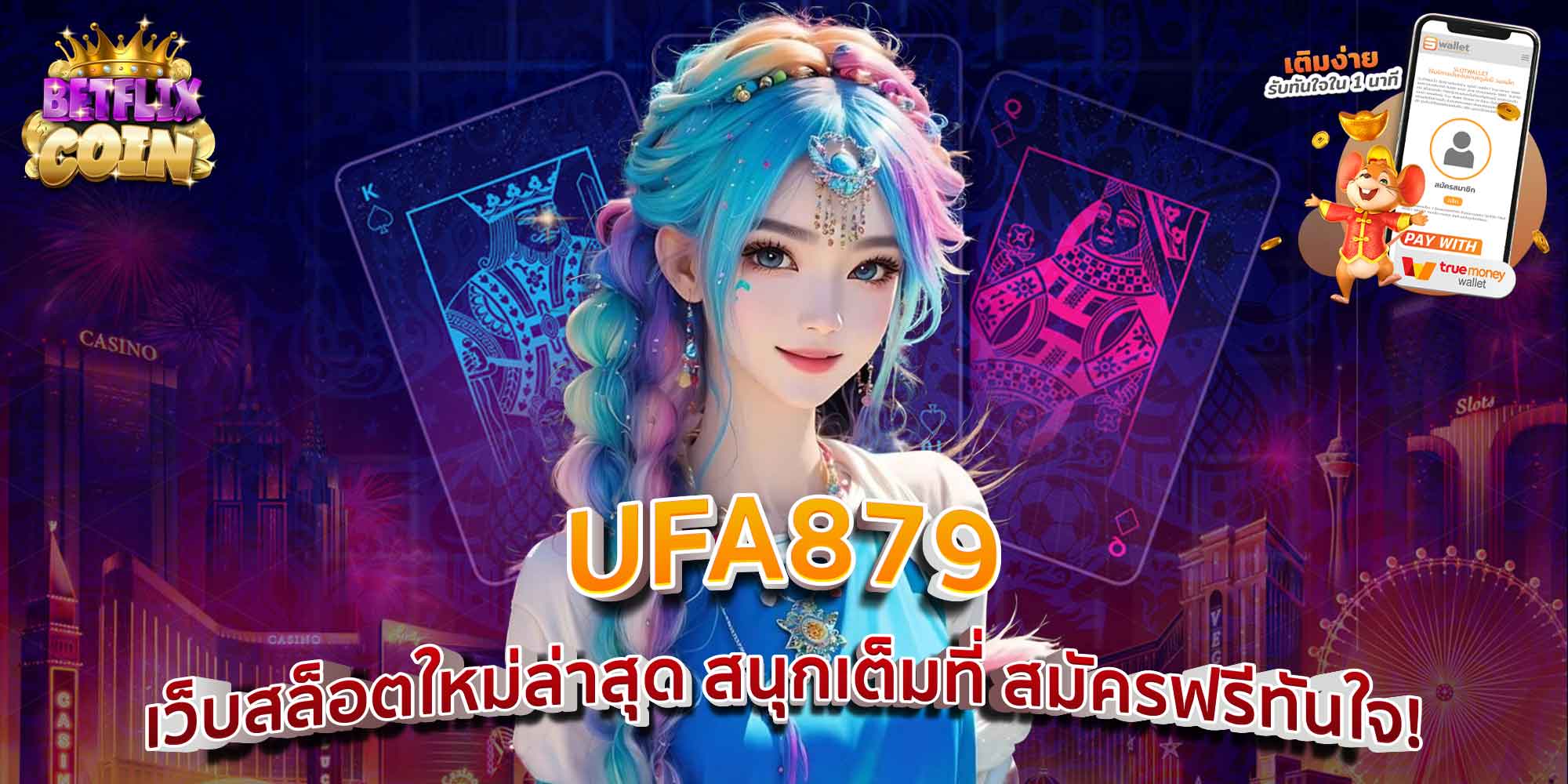 UFA879 เว็บสล็อตใหม่ล่าสุด สนุกเต็มที่ สมัครฟรีทันใจ!