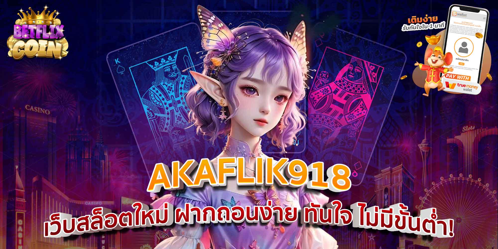 AKAFLIK918 เว็บสล็อตใหม่ ฝากถอนง่าย ทันใจ ไม่มีขั้นต่ำ!