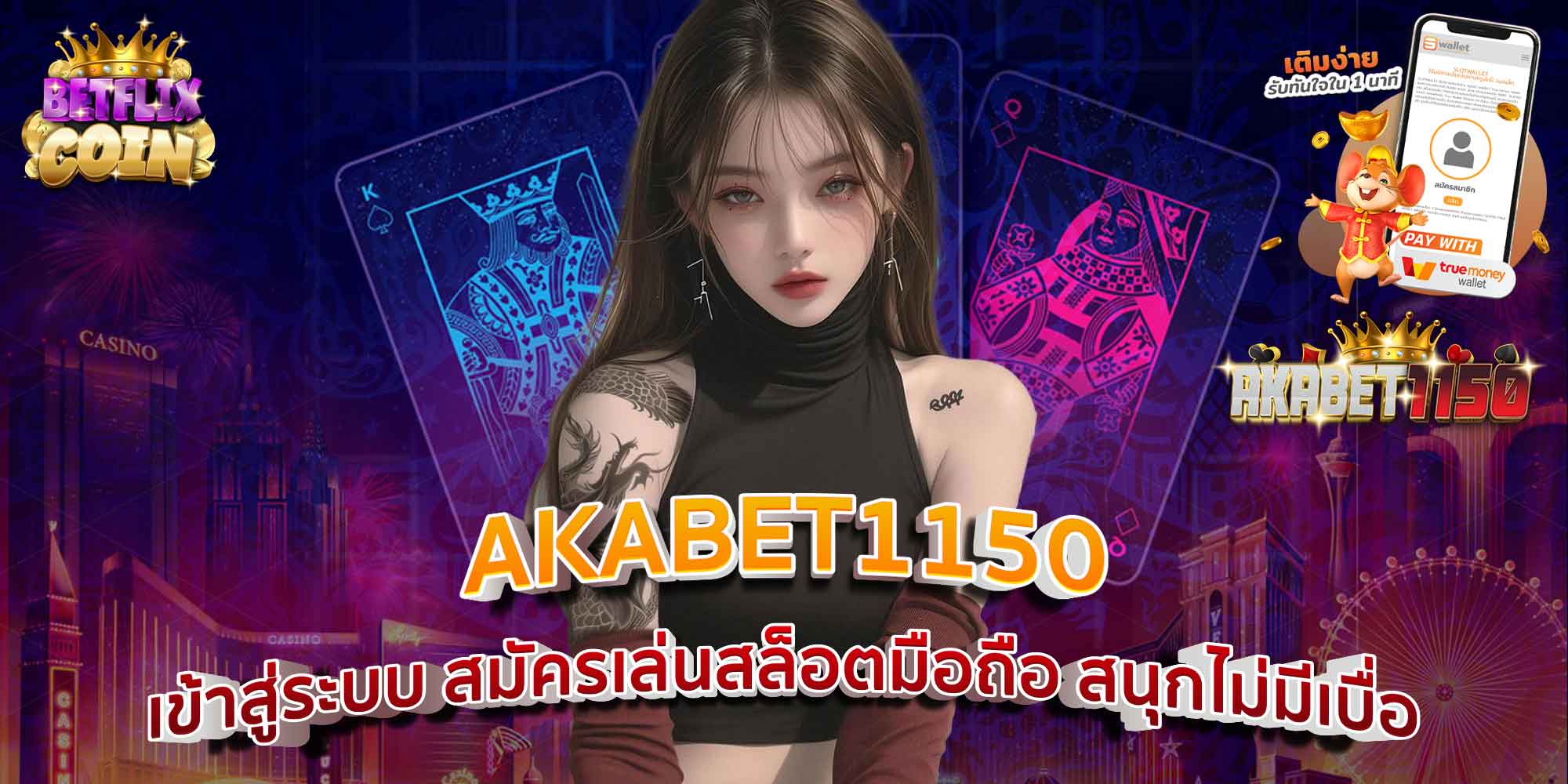 AKABET1150 เข้าสู่ระบบ สมัครเล่นสล็อตมือถือ สนุกไม่มีเบื่อ