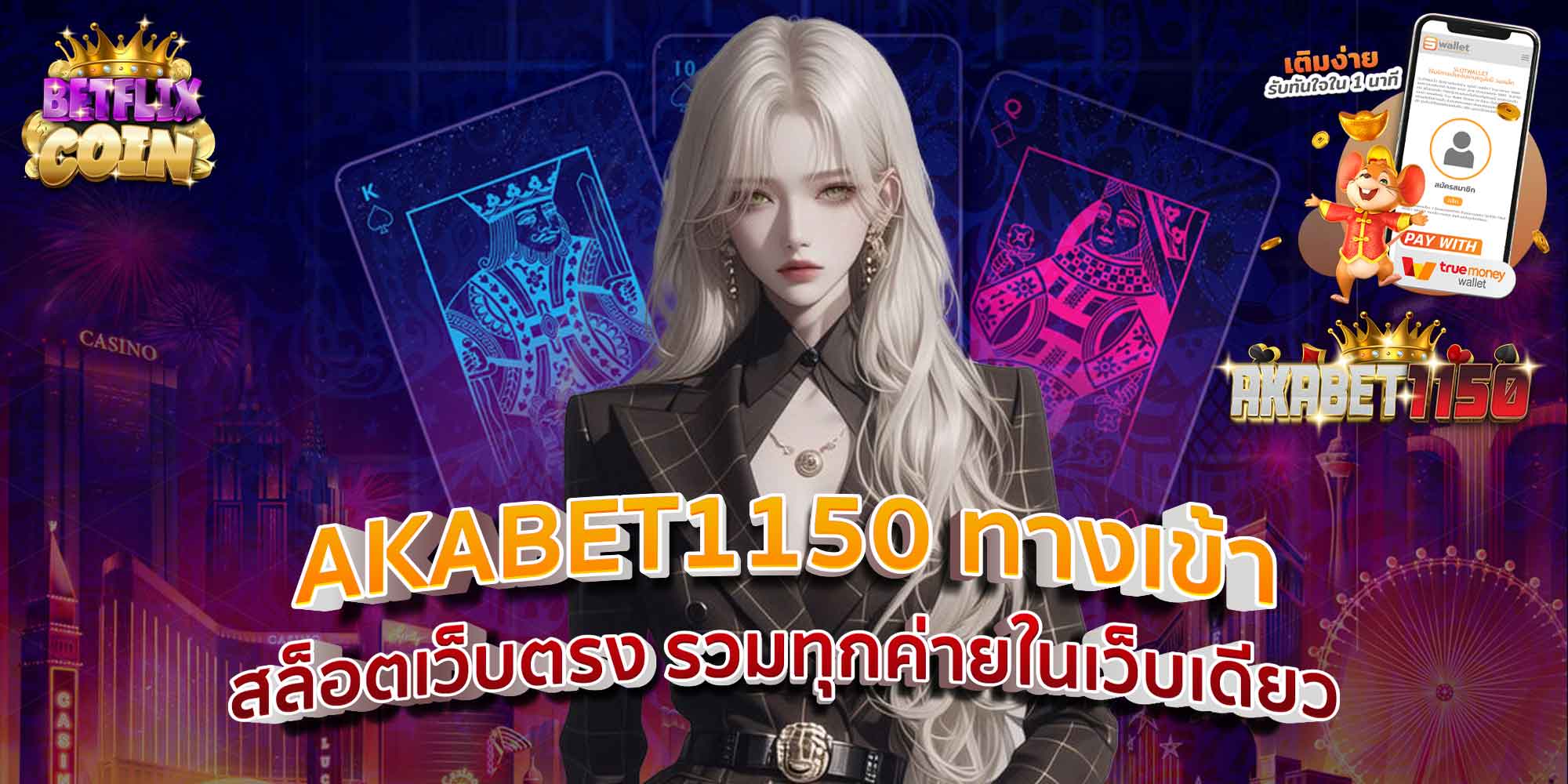 AKABET1150 ทางเข้า สล็อตเว็บตรง รวมทุกค่ายในเว็บเดียว