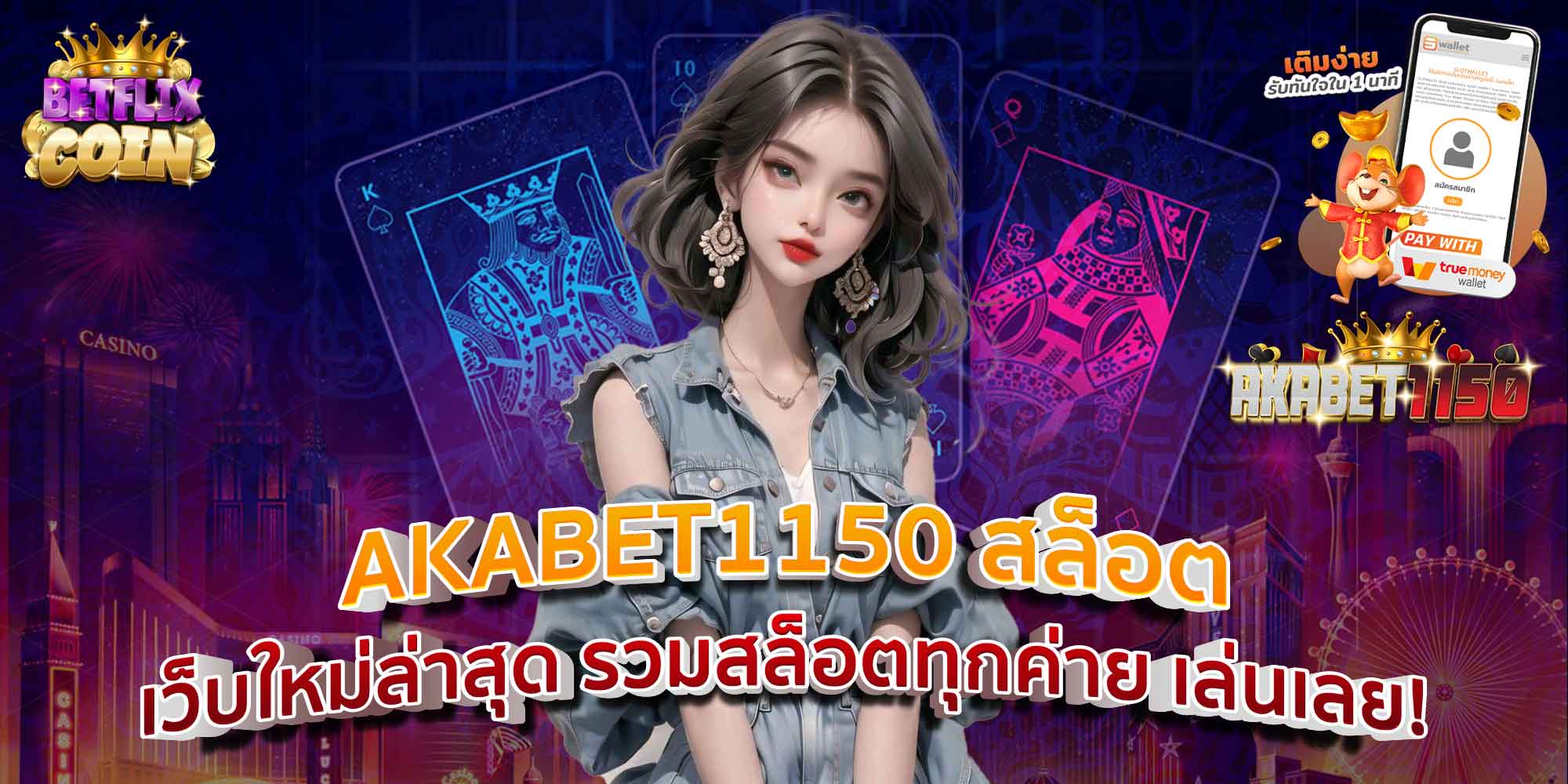 AKABET1150 สล็อต เว็บใหม่ล่าสุด รวมสล็อตทุกค่าย เล่นเลย!