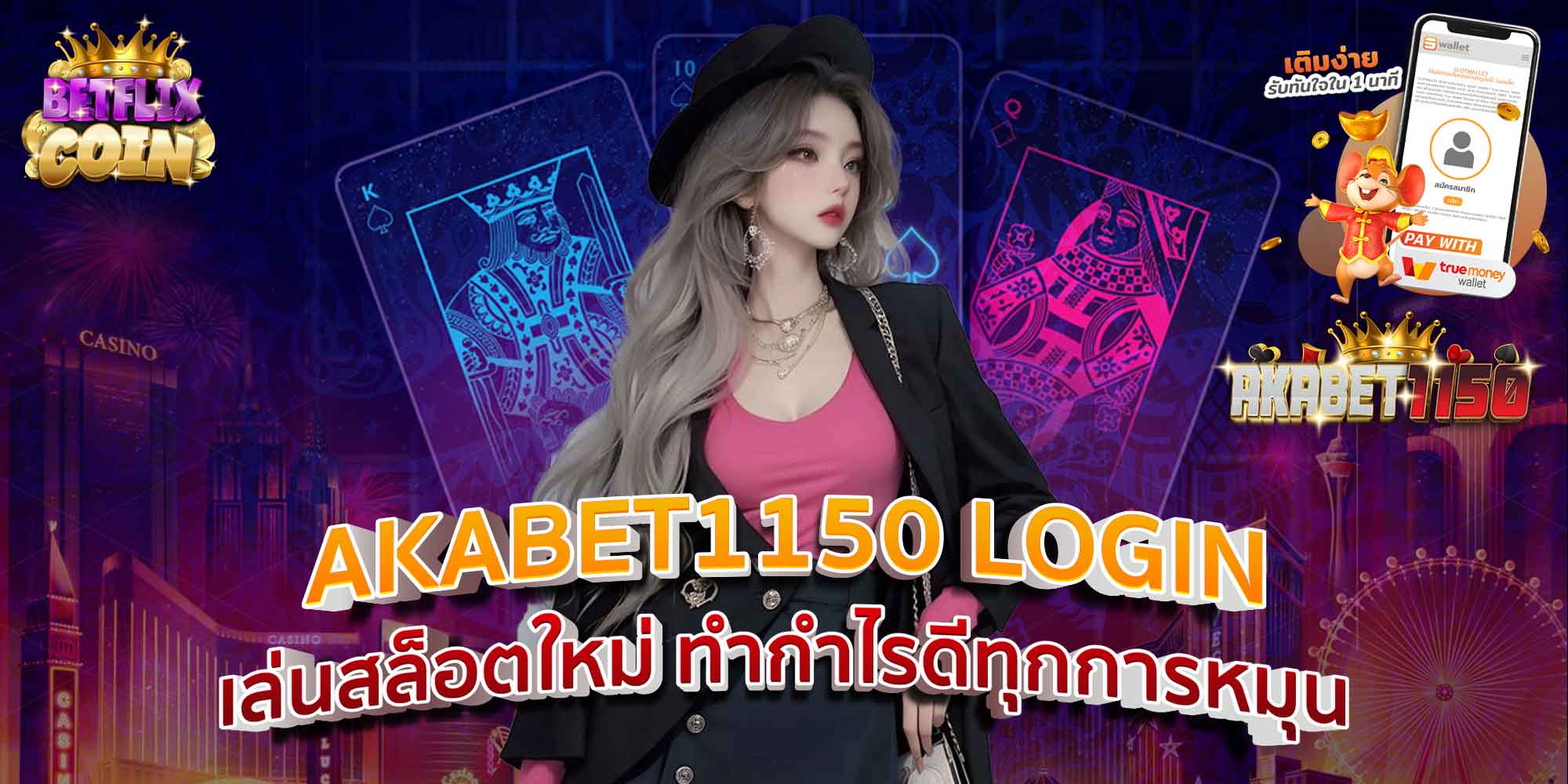 AKABET1150 LOGIN เล่นสล็อตใหม่ ทำกำไรดีทุกการหมุน