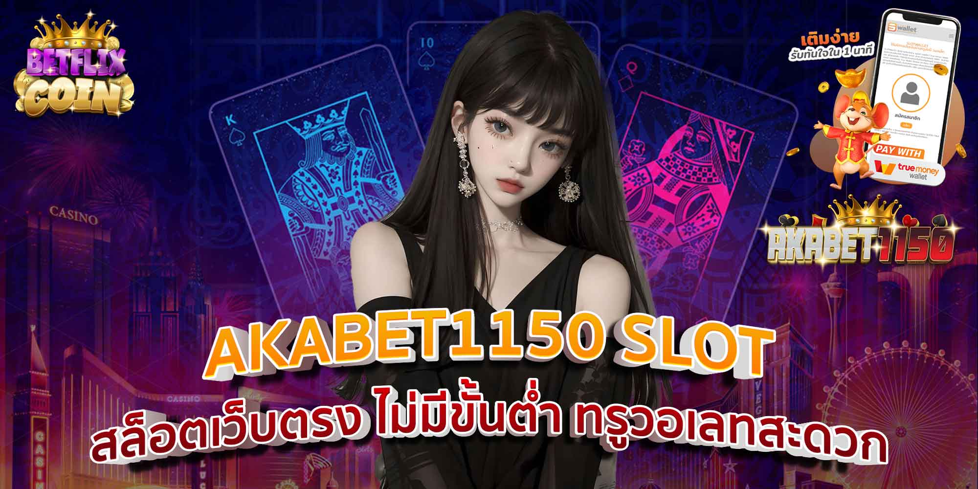 AKABET1150 SLOT สล็อตเว็บตรง ไม่มีขั้นต่ำ ทรูวอเลทสะดวก