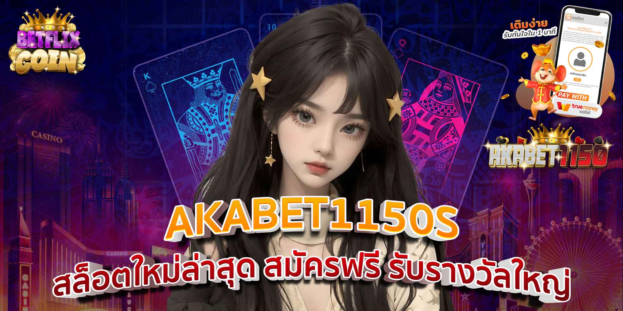 AKABET1150S สล็อตใหม่ล่าสุด สมัครฟรี รับรางวัลใหญ่