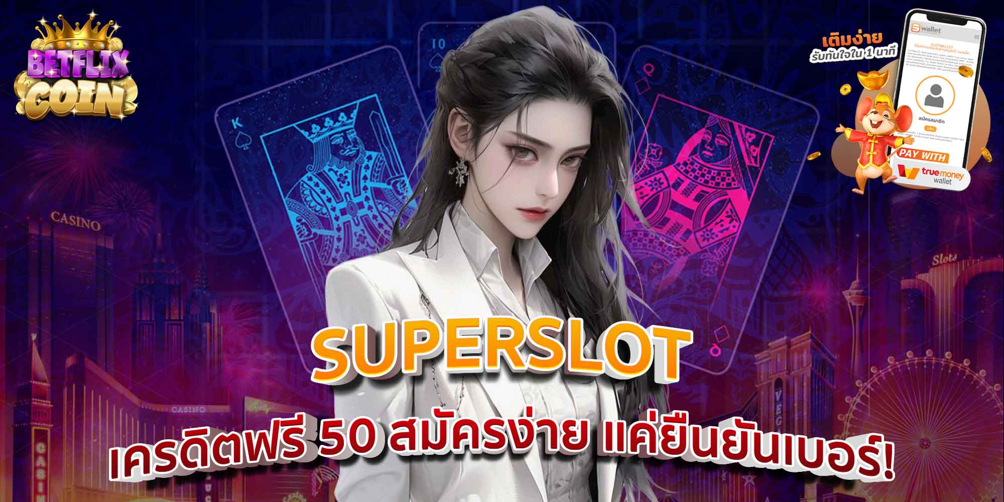 SUPERSLOT เครดิตฟรี 50 สมัครง่าย แค่ยืนยันเบอร์!