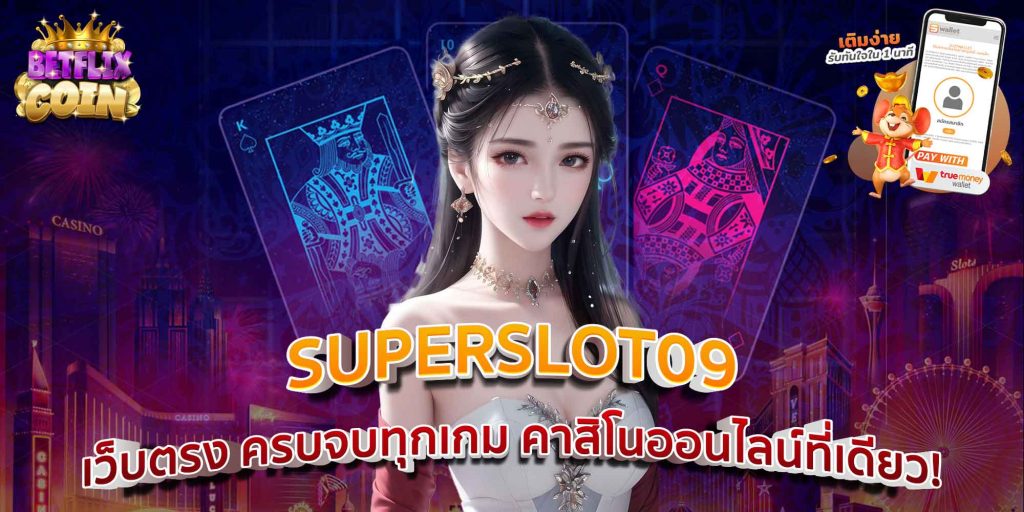 SUPERSLOT09 เว็บตรง ครบจบทุกเกม คาสิโนออนไลน์ที่เดียว!