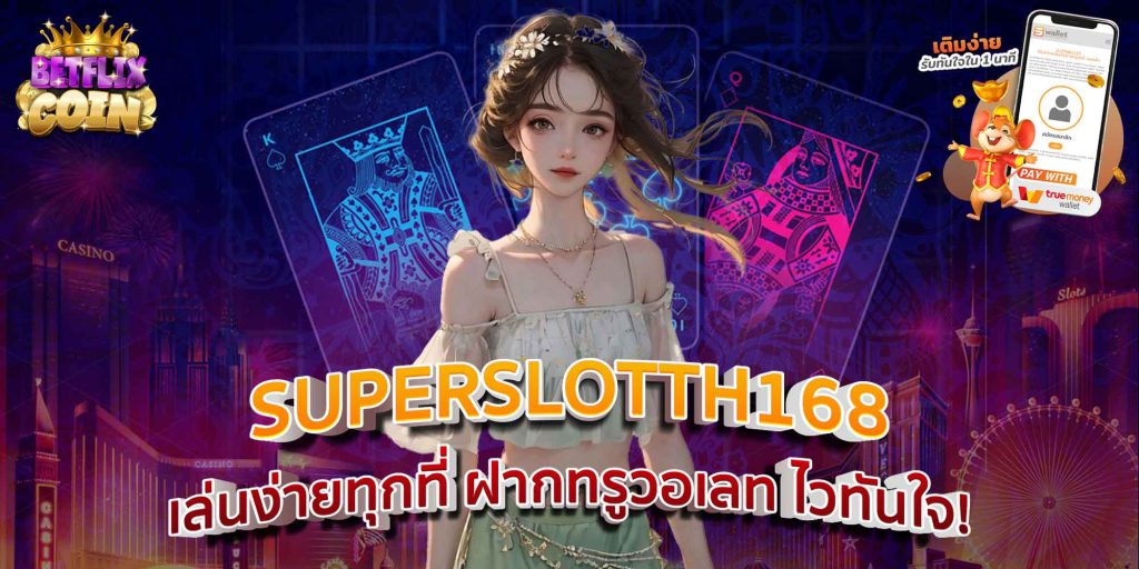 SUPERSLOTTH168 เล่นง่ายทุกที่ ฝากทรูวอเลท ไวทันใจ!