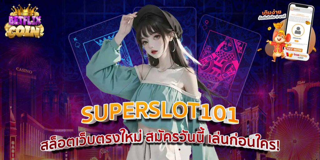 SUPERSLOT101 สล็อตเว็บตรงใหม่ สมัครวันนี้ เล่นก่อนใคร!