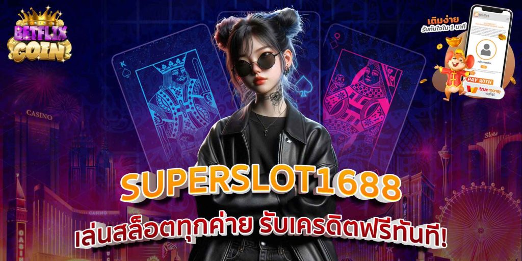 SUPERSLOT1688 เล่นสล็อตทุกค่าย รับเครดิตฟรีทันที!