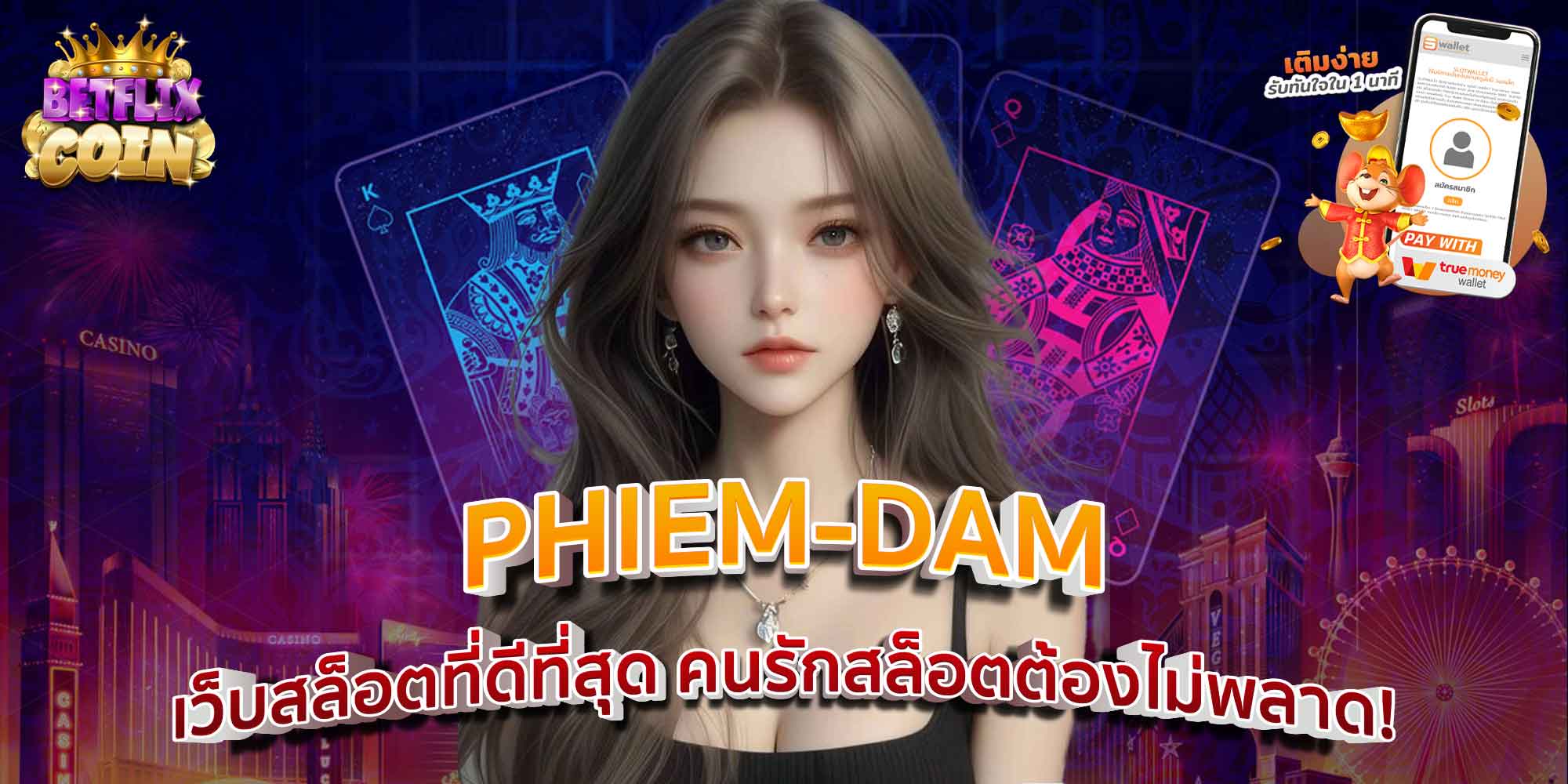 PHIEM-DAM เว็บสล็อตที่ดีที่สุด คนรักสล็อตต้องไม่พลาด!