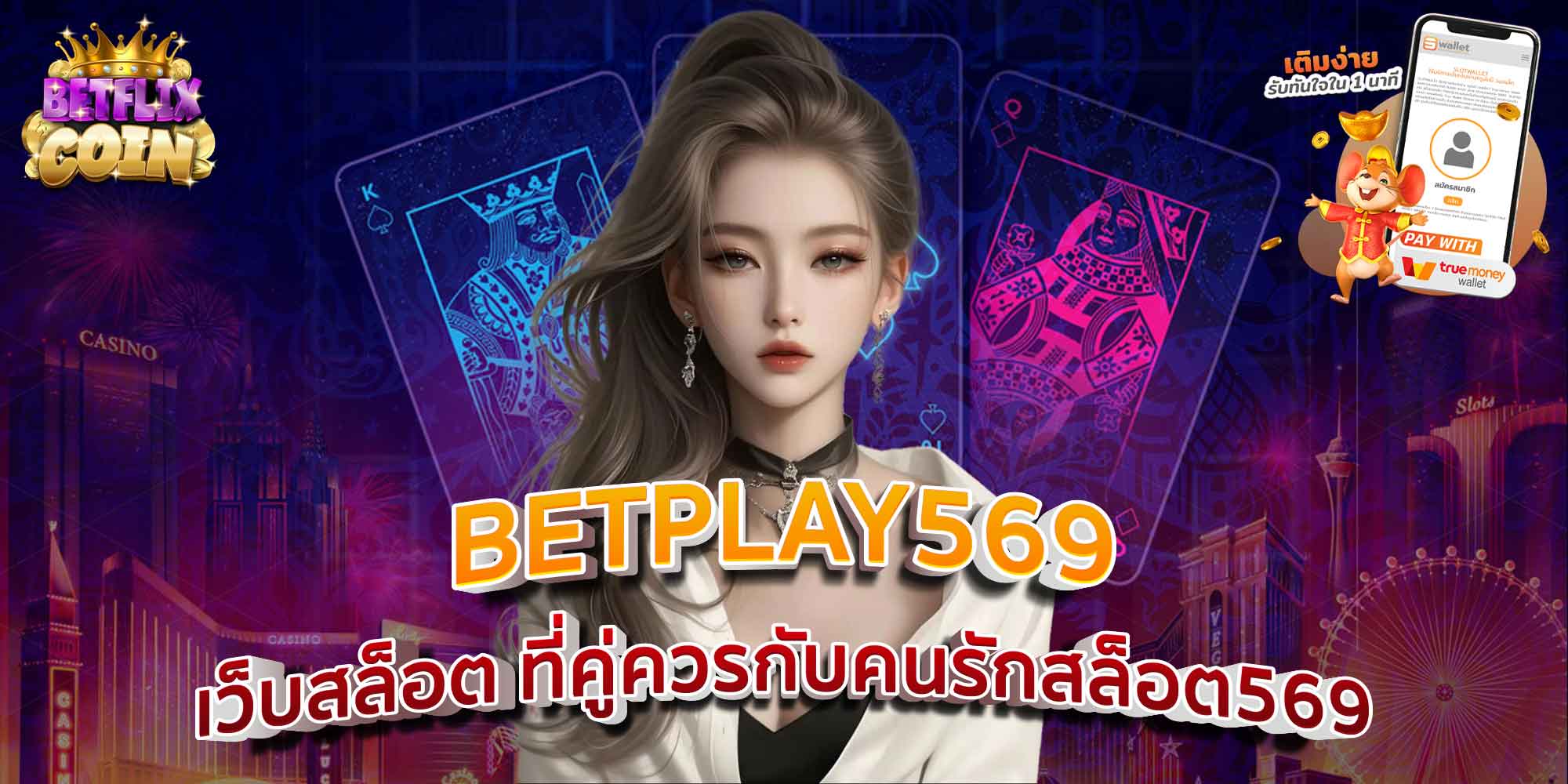 BETPLAY569 เว็บสล็อต ที่คู่ควรกับคนรักสล็อต569