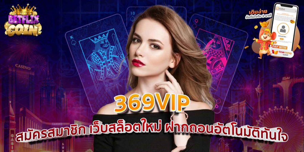 369VIP สมัครสมาชิก เว็บสล็อตใหม่ ฝากถอนอัตโนมัติทันใจ