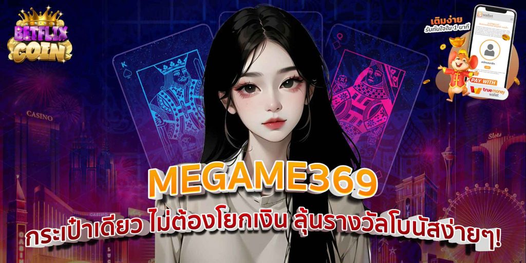 MEGAME369 กระเป๋าเดียว ไม่ต้องโยกเงิน ลุ้นรางวัลโบนัสง่ายๆ!