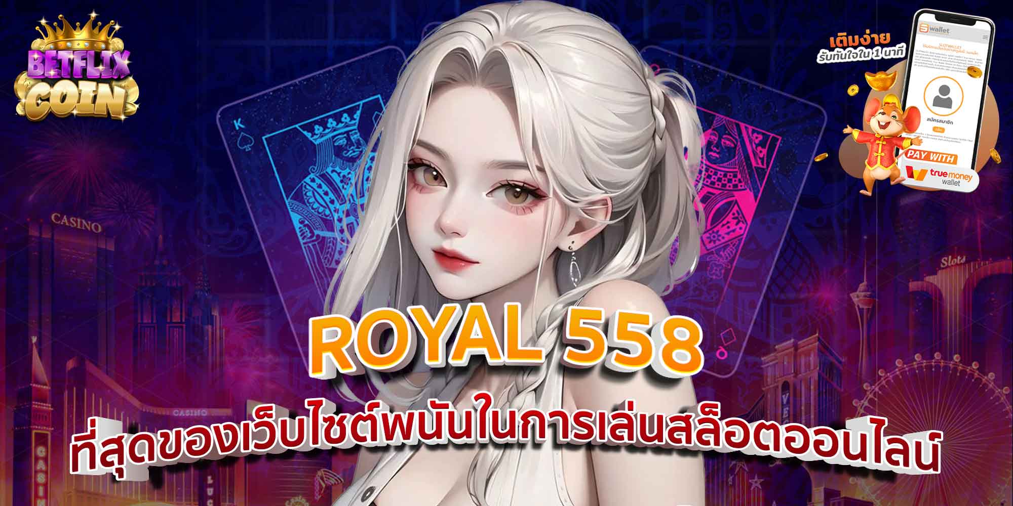 ROYAL 558 ที่สุดของเว็บไซต์พนันในการเล่นสล็อตออนไลน์