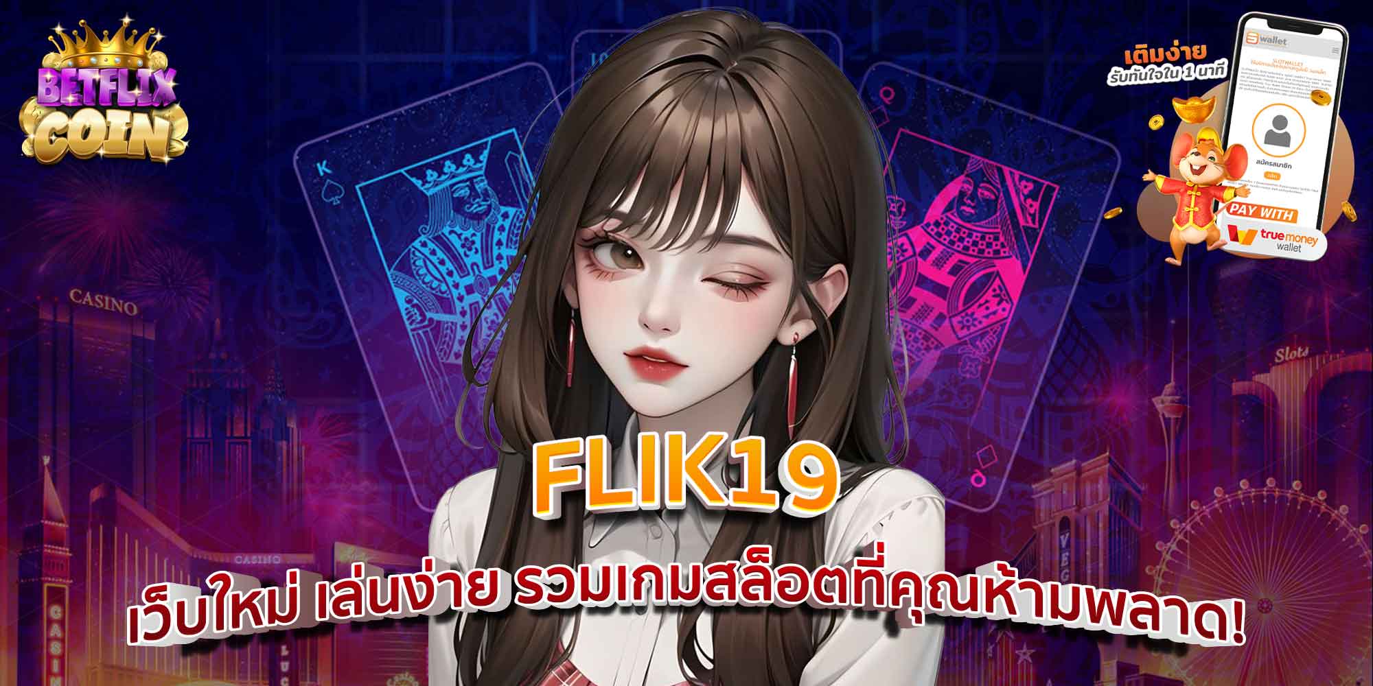 FLIK19 เว็บใหม่ เล่นง่าย รวมเกมสล็อตที่คุณห้ามพลาด!